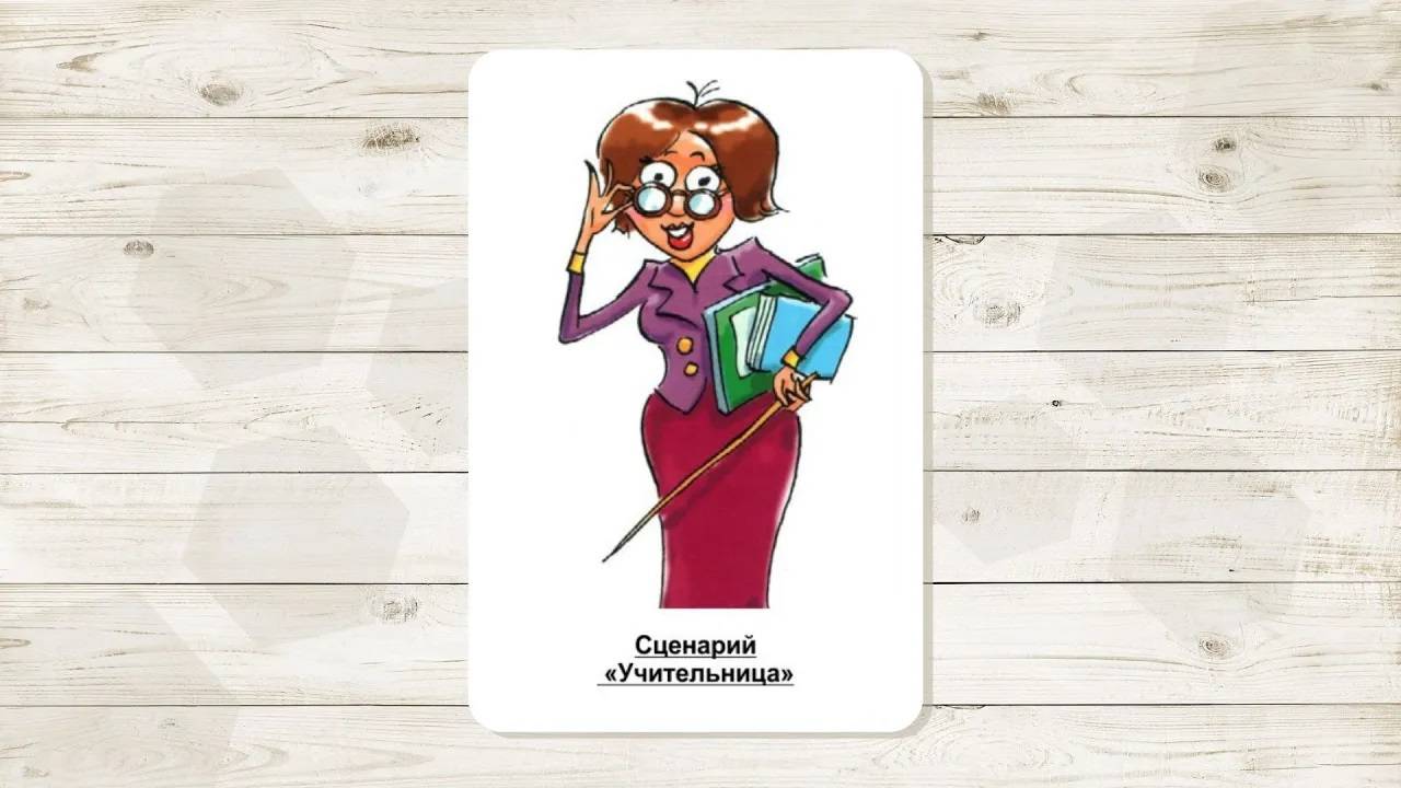 10. Сценарий «Учительница». МАК «Сценарии и запреты»
