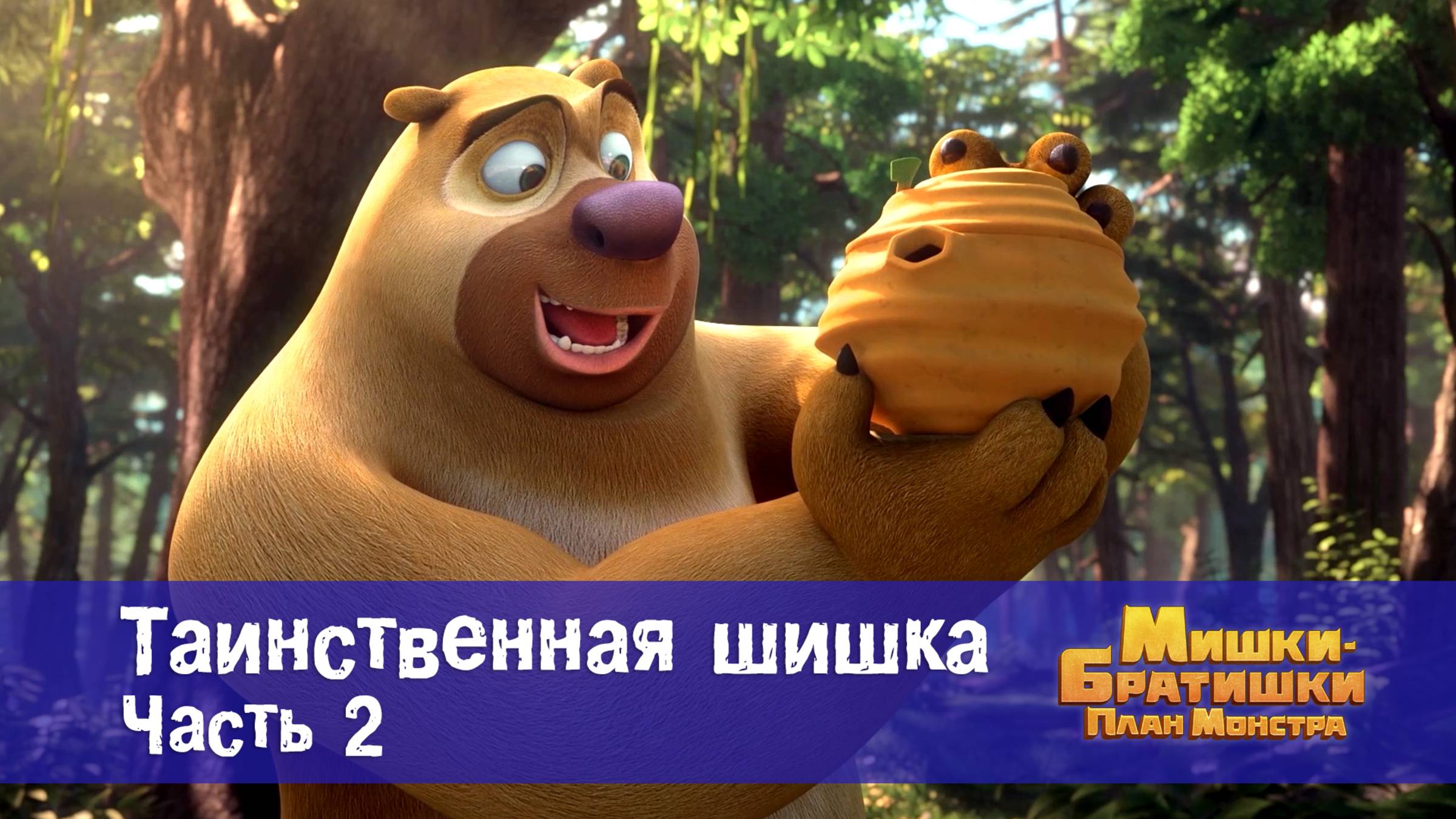 Мишки-братишки. План монстра, 3 серия. Таинственная шишка (часть 2)