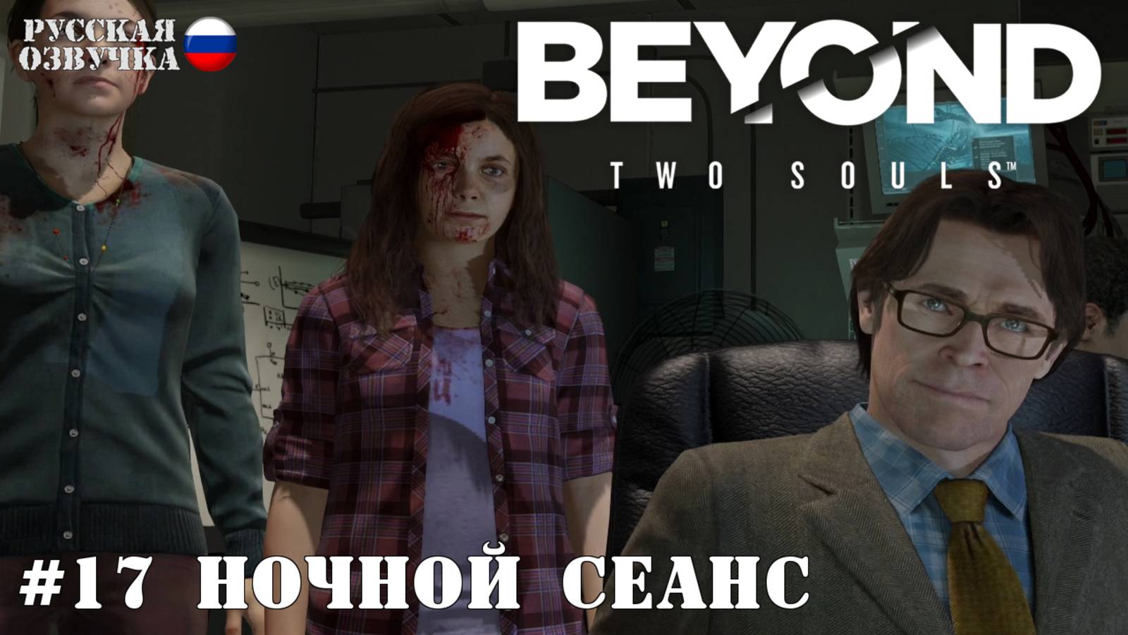 17. Прохождение Beyond: Two Souls. Ночной сеанс