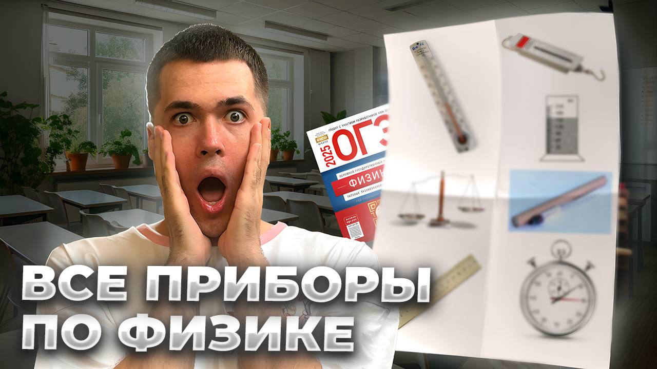 ВСЕ приборы в ОГЭ по Физике 2025