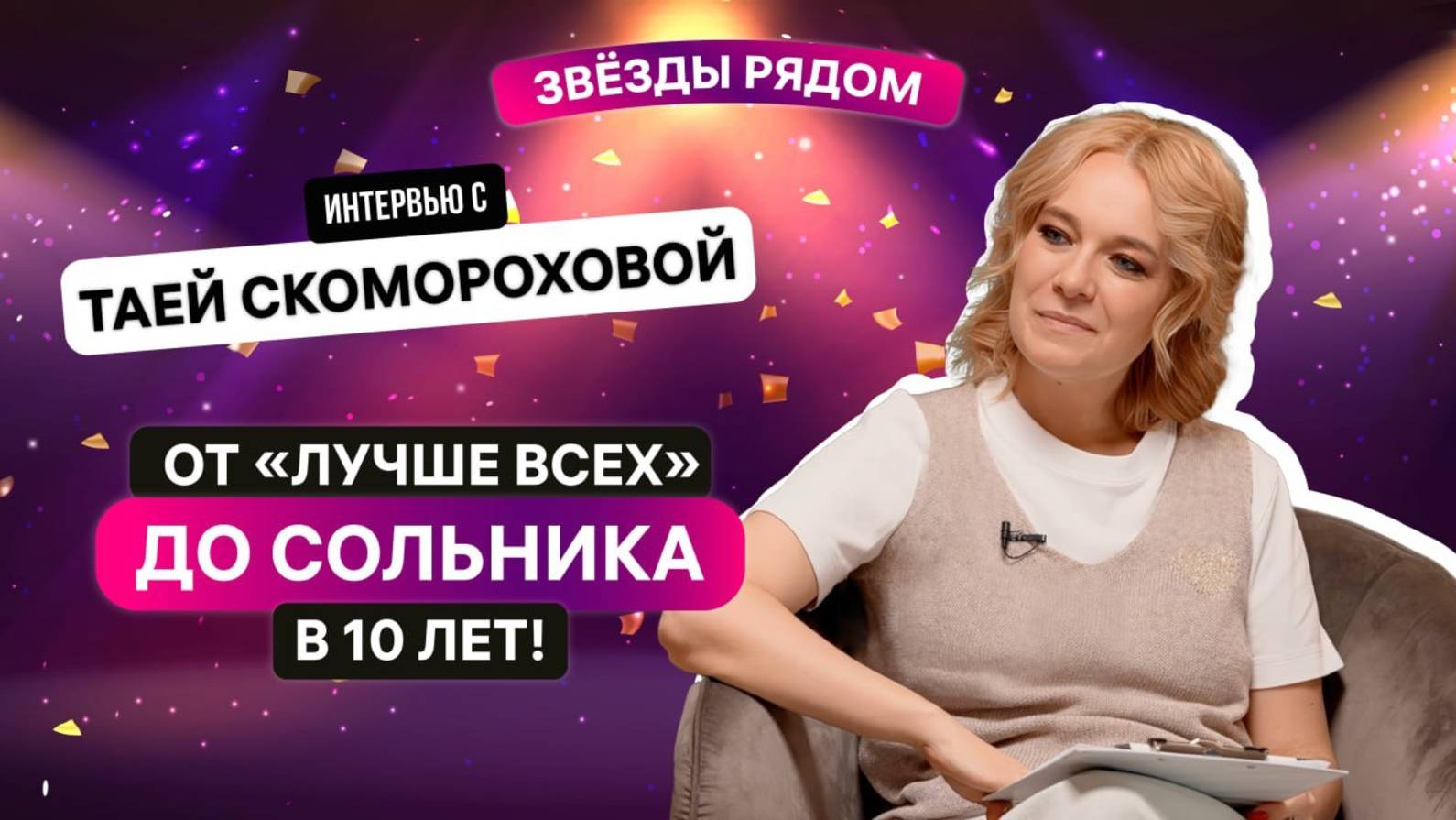 Тая Скоморохова: от «Лучше всех» до сольника. В 10 лет!