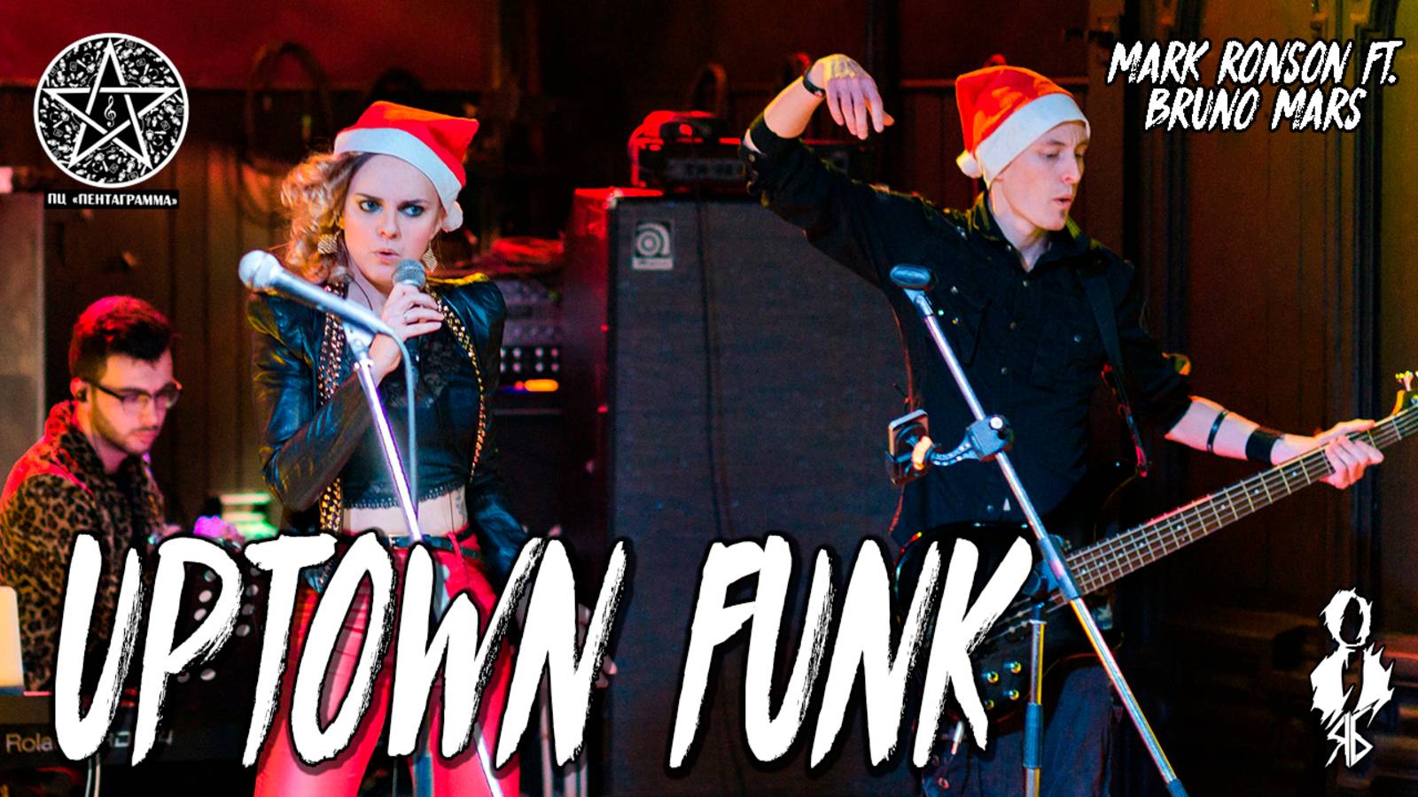 Анна Тесс - Uptown Funk (cover «Mark Ronson ft. Bruno Mars»)