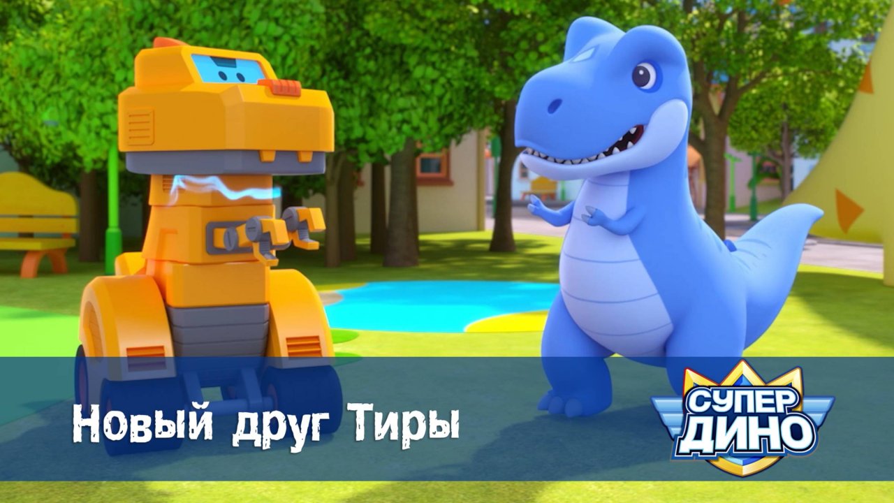 Супер Дино, 14 серия. Новый друг Тиры