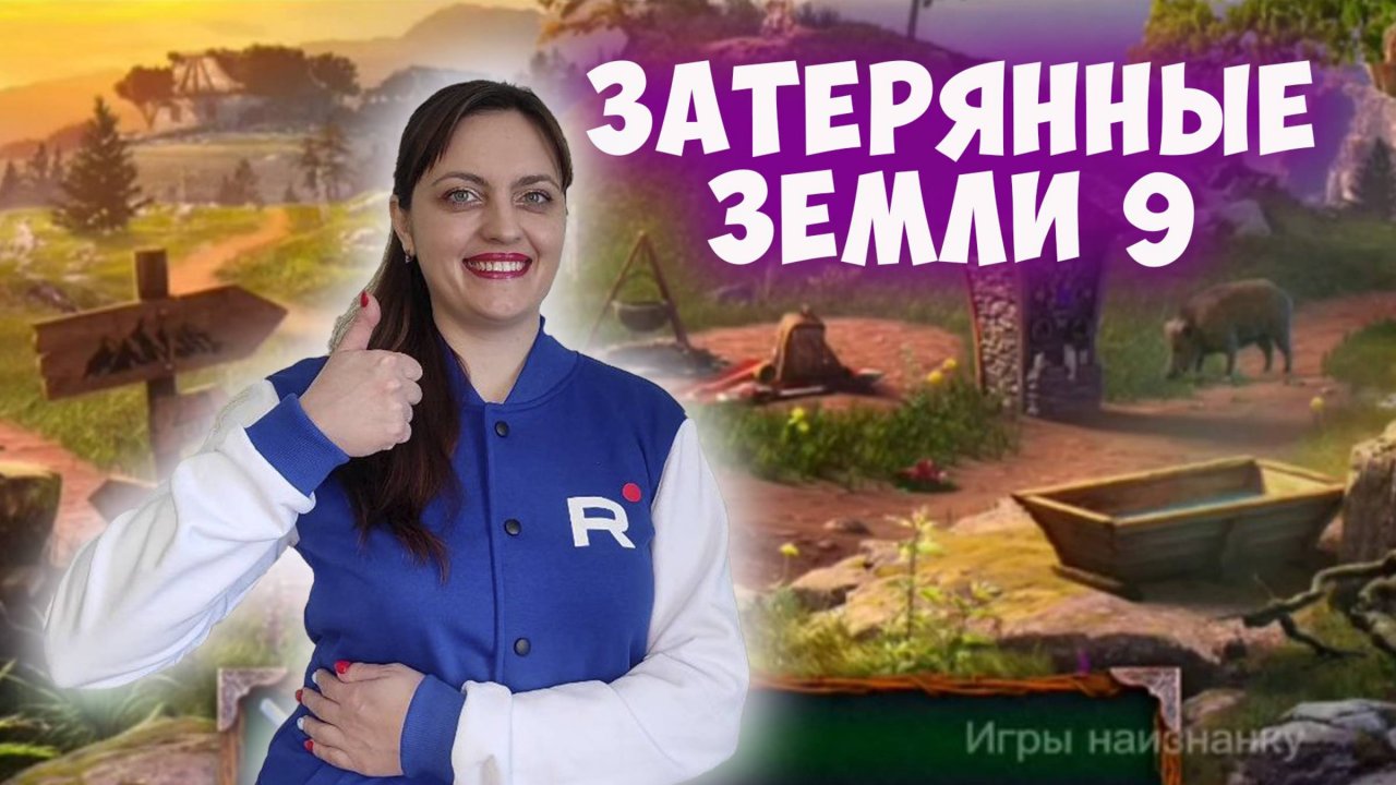 Игра "Затерянные земли 9" (Lost Lands). Истории о Первом братстве. Глава 1 Недетские шалости