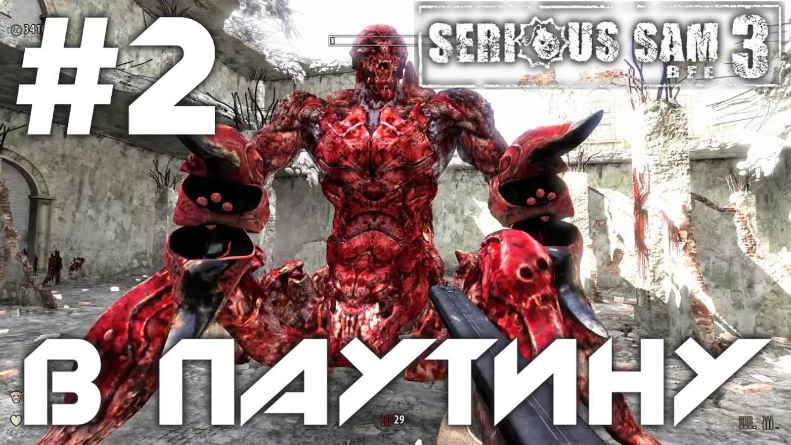 В ПАУТИНУ | ПРОХОЖДЕНИЕ КРУТОЙ СЭМ 3 | #2