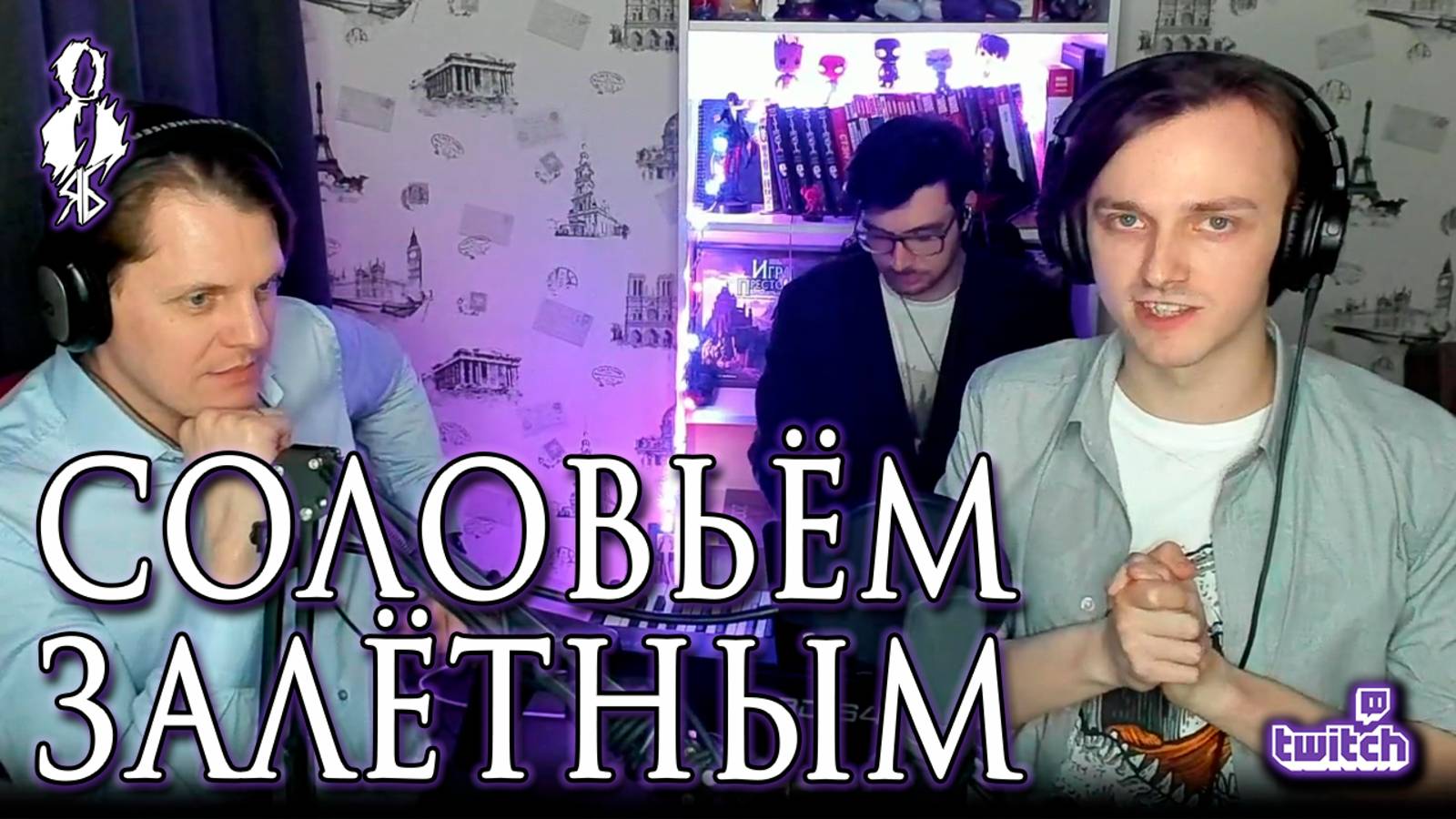 Ярослав Баярунас – Соловьём залётным