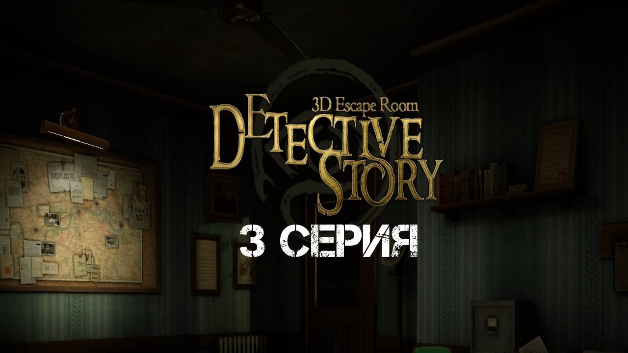 3D Escape Room: Detective Story Прохождение 3