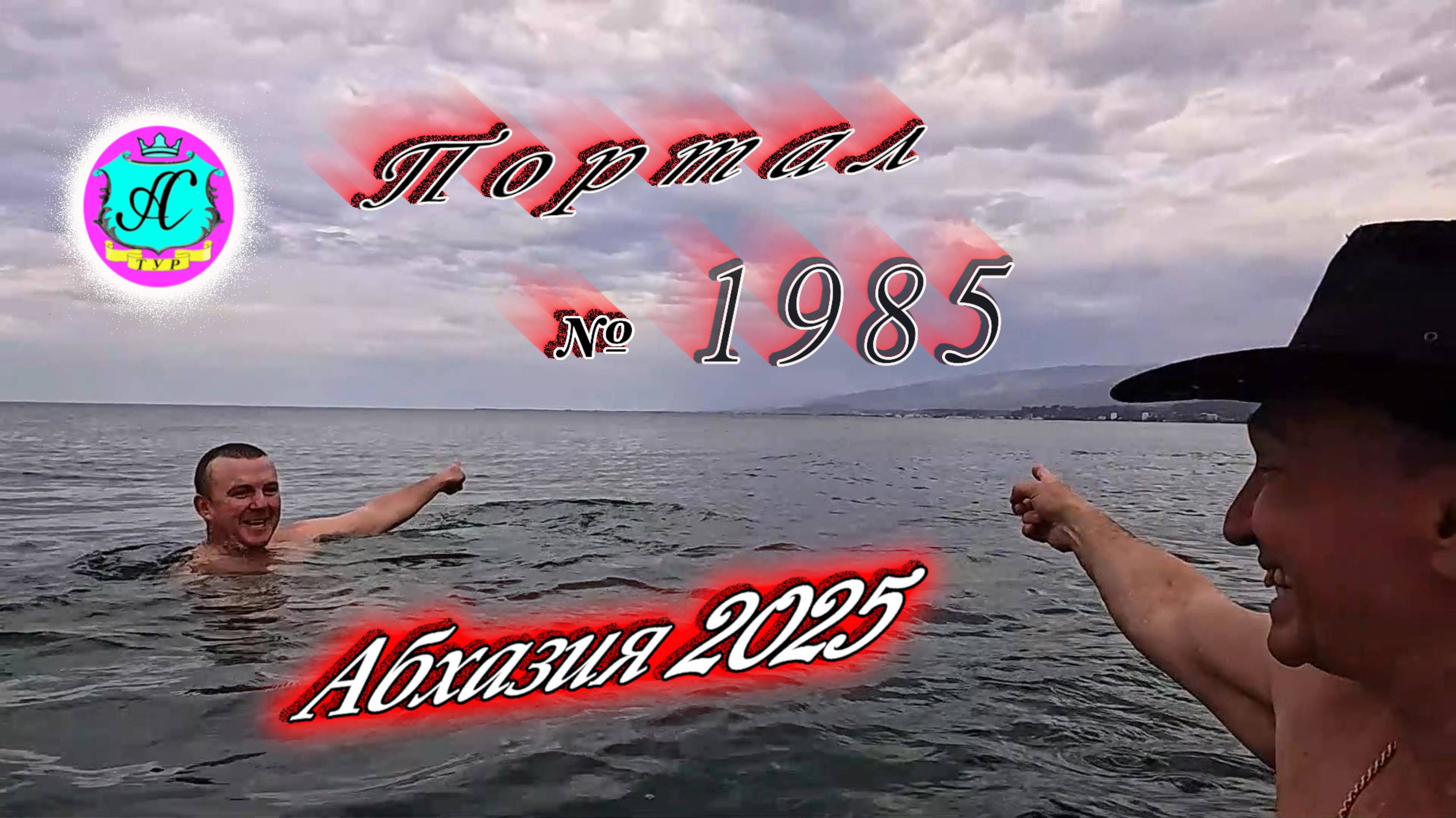 #Абхазия2025🌴 29 марта. Выпуск №1985🌡вчера +25°🌡ночью  +20°🐬море +10,3°❗ХУдЕЕМ с С.В. = 90,8 кг