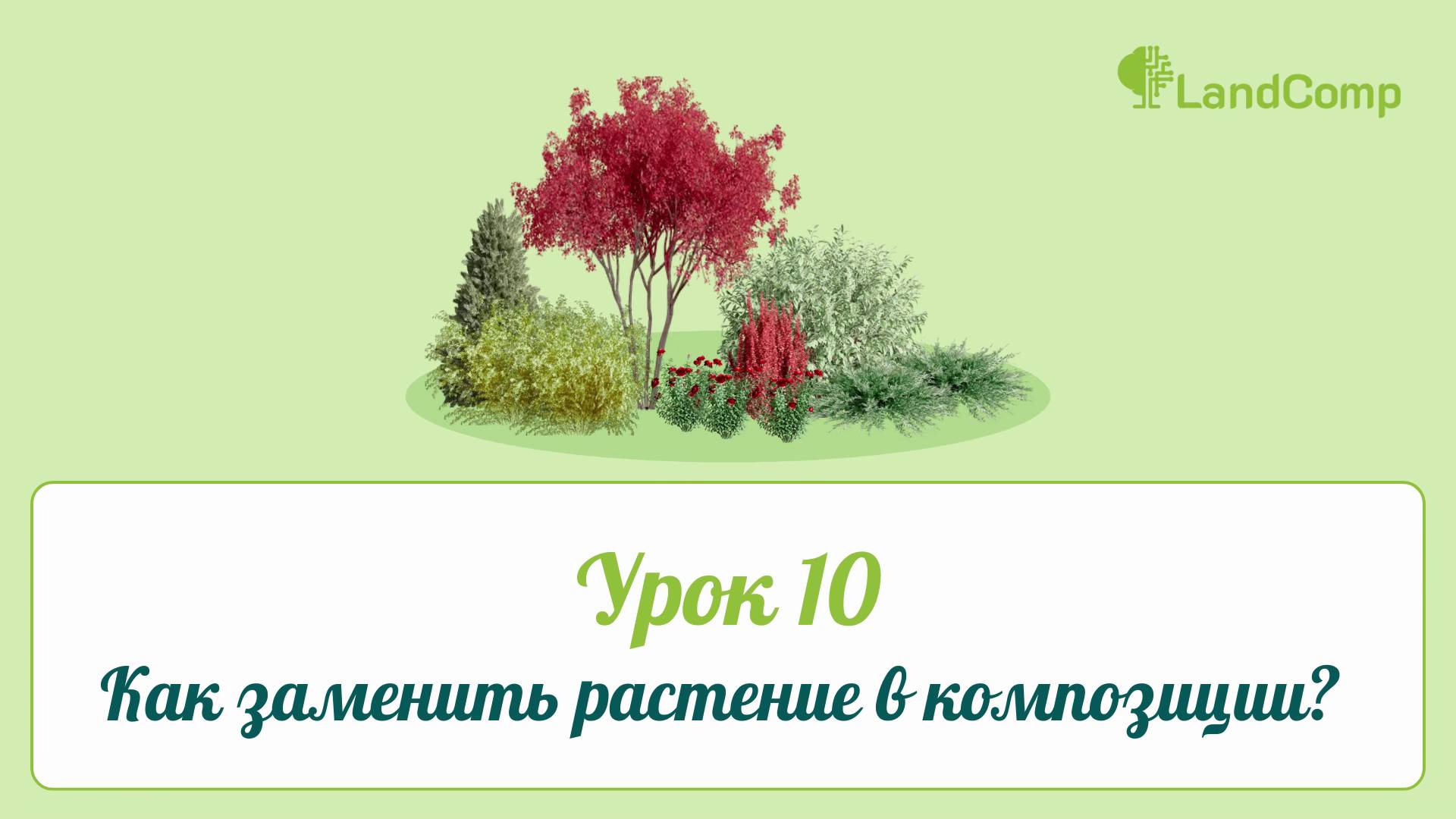Урок 10 Как заменить растение в композиции