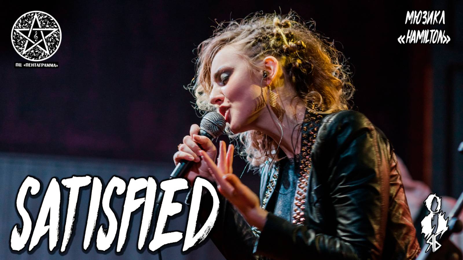 Анна Тесс - Satisfied (мюзикл «Hamilton»)