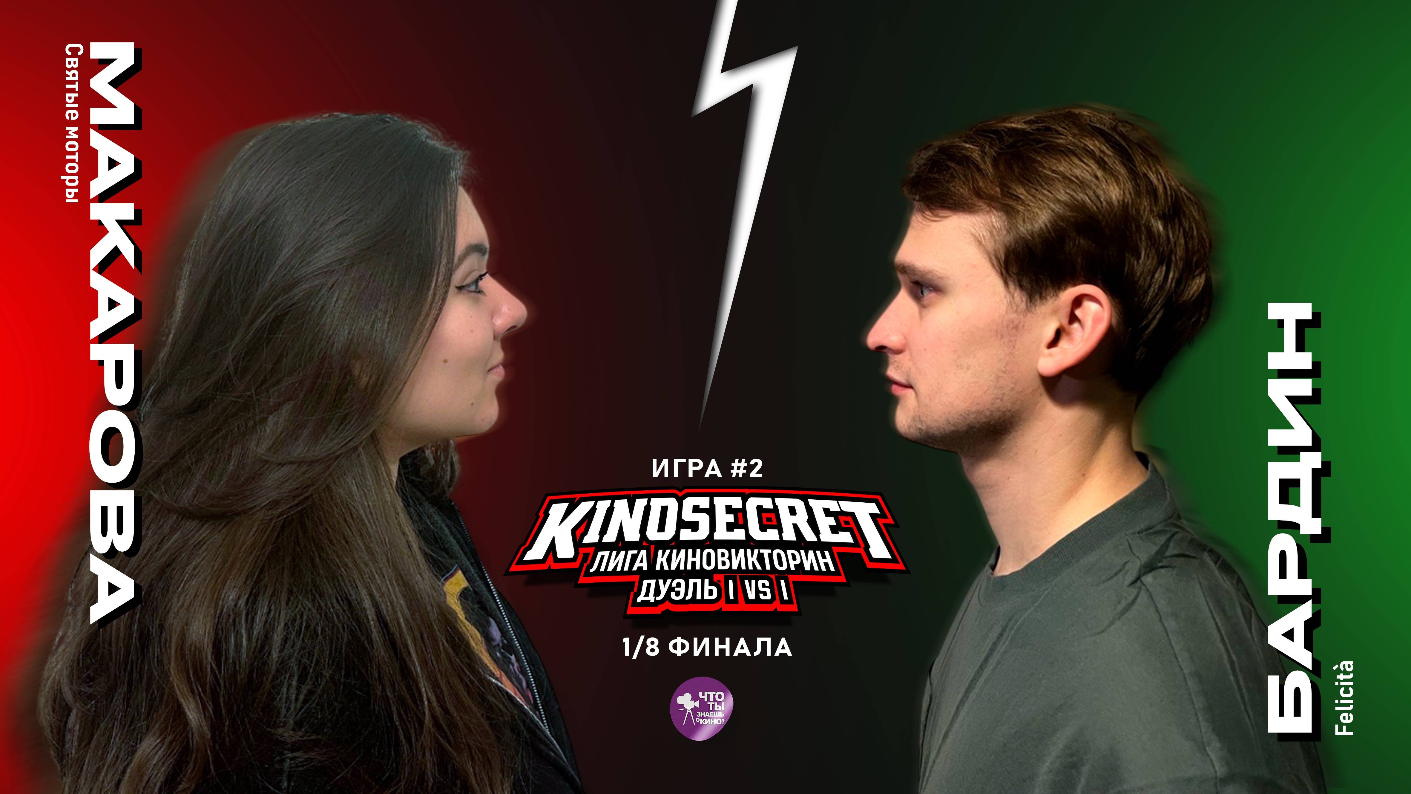 КиноСекрет.Дуэль #2 (4 сезон) | Лига КиноВикторин | KinoSecret