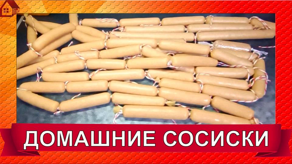 СОСИСКИ домашние натуральные свинина+курица/Три способа термообработки