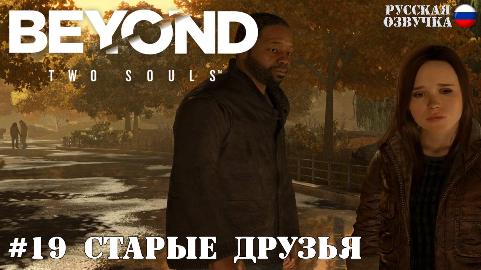 19. Прохождение Beyond: Two Souls. Старые друзья