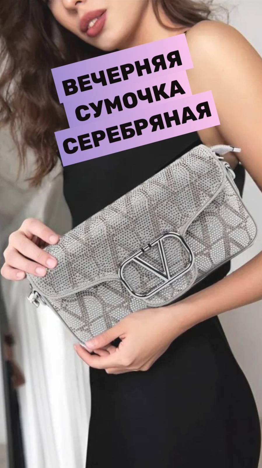 Новая вечерняя сумочка серебристого цвета