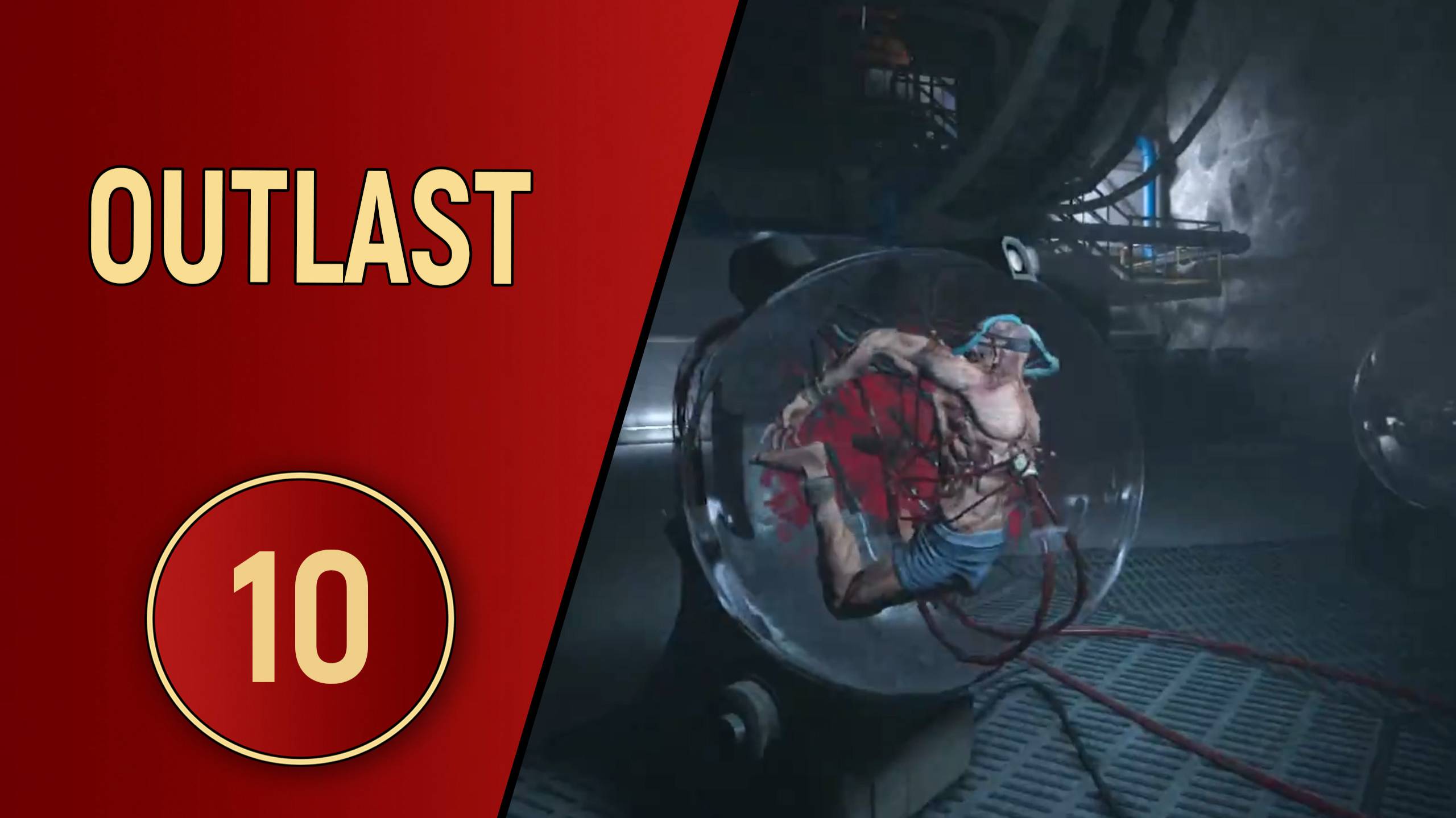 ПРОХОЖДЕНИЕ OUTLAST - ЧАСТЬ 10 - ФИНАЛ