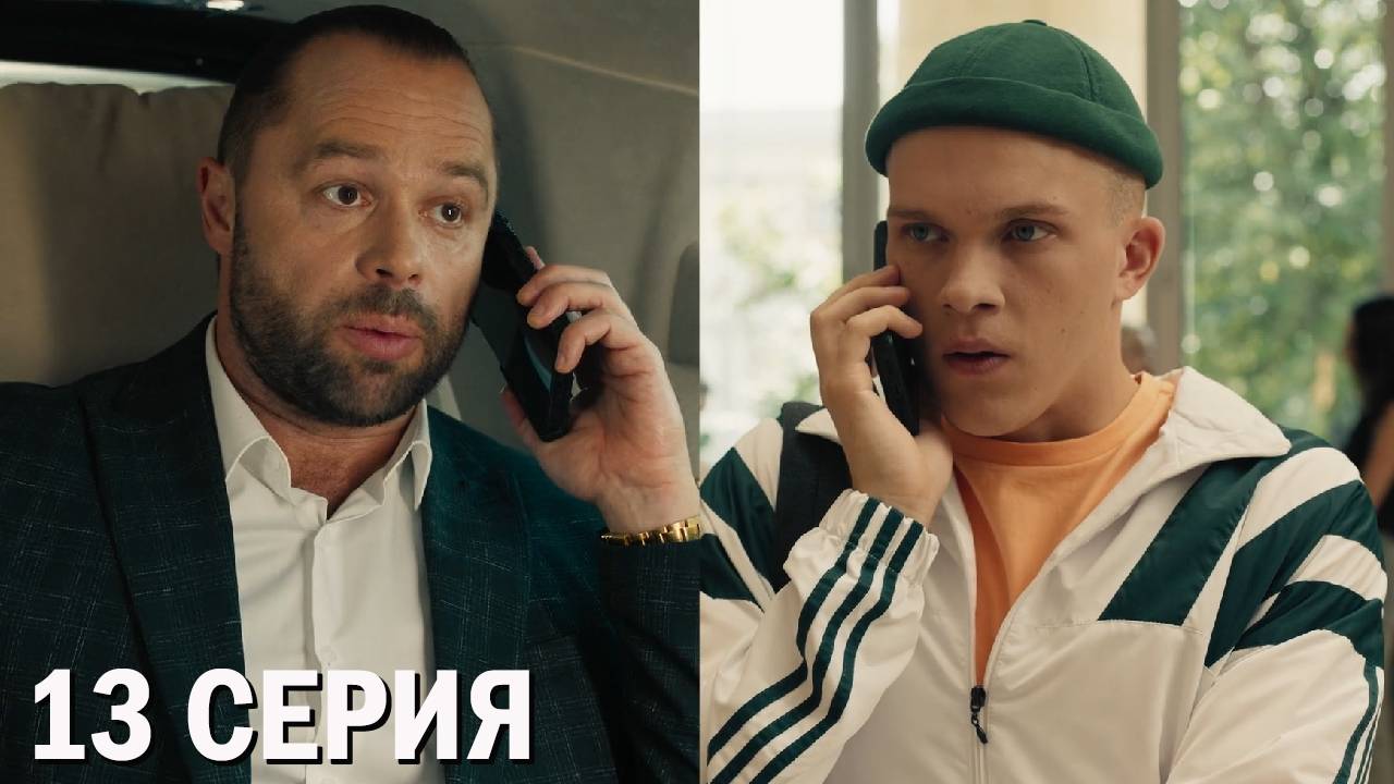 Универ Молодые 13 серия обзор