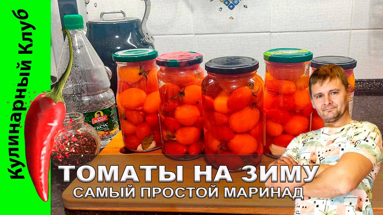 ★ Помидоры на зиму — рецепт самого простого маринада для идеальных заготовок | Кулинарный клуб