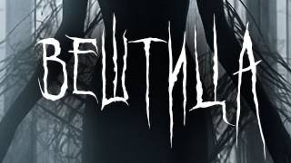 Тизер хоррор-квеста "Вештица" в Улан-Удэ.