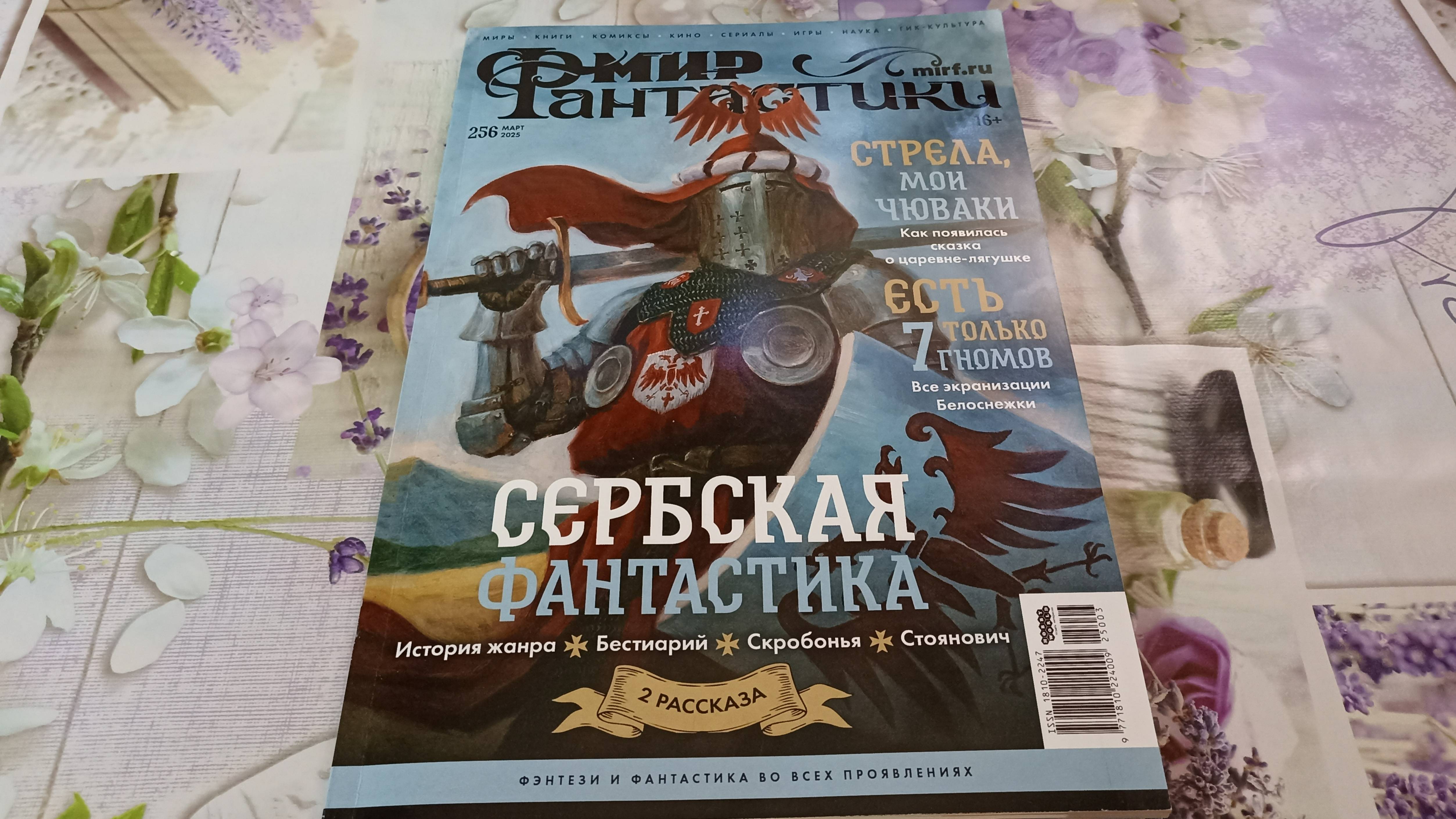 Обзор журнала Мир фантастики №256 март 2025