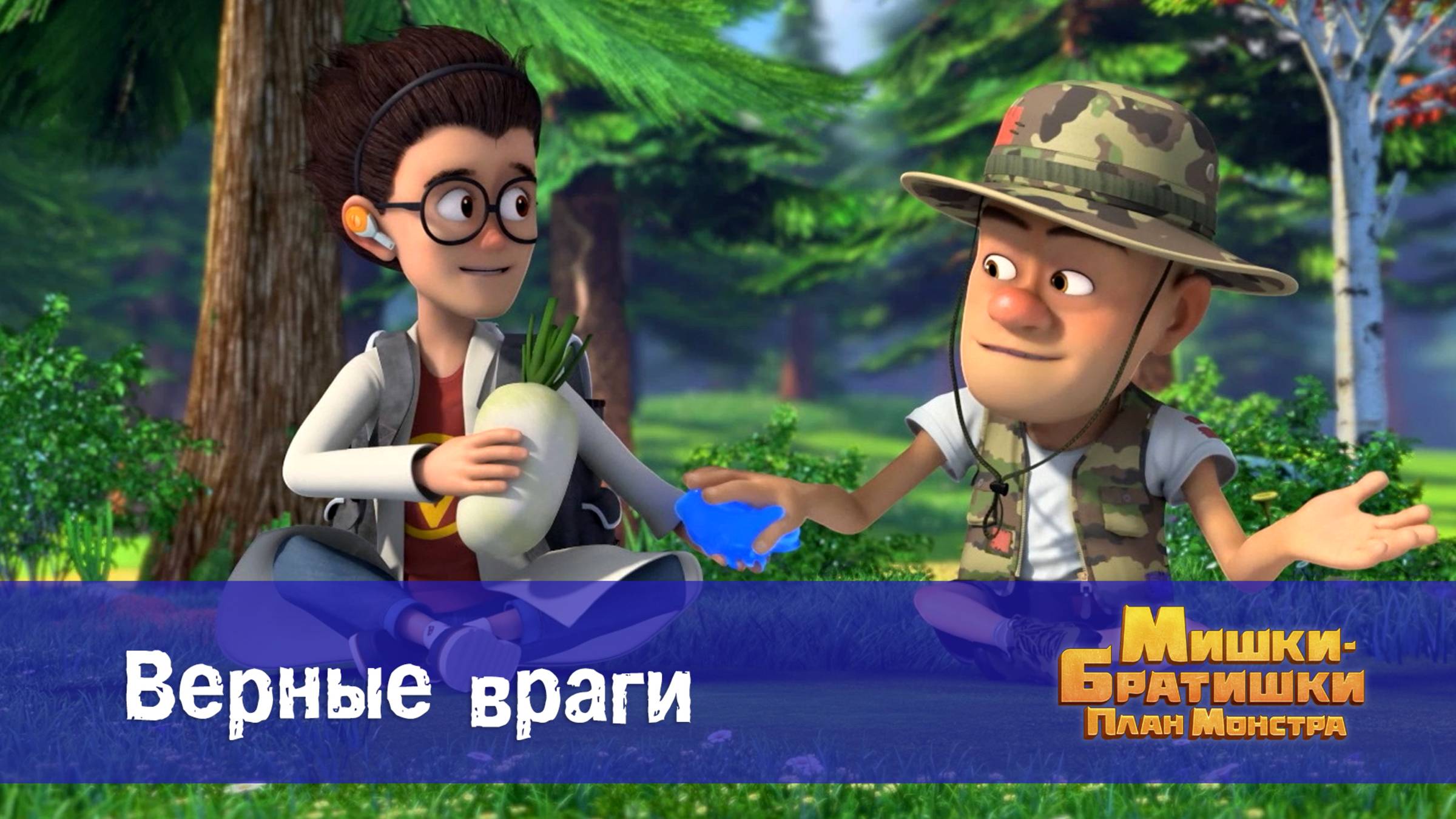 Мишки-братишки. План монстра, 19 серия. Верные враги