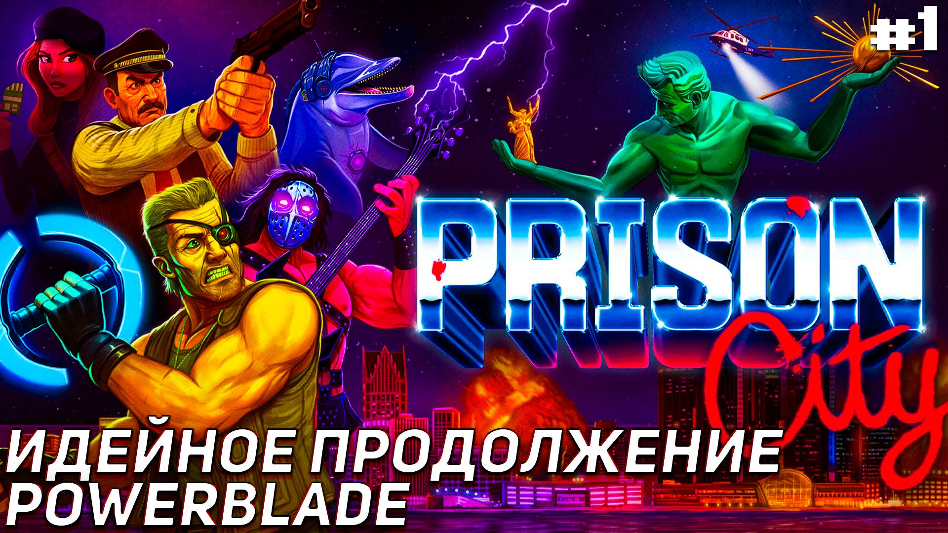 Крутецкая Prison City Продолжение идей Powerblade