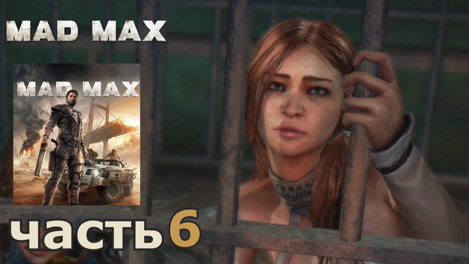 Mad Max краткое прохождение игры часть 6 миссия Крепкий орешек