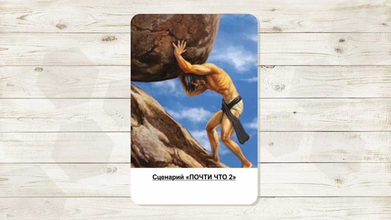 6-7. Сценарий «Почти что 1 и 2» или Сизифов труд. Автор - Климова Ольга.