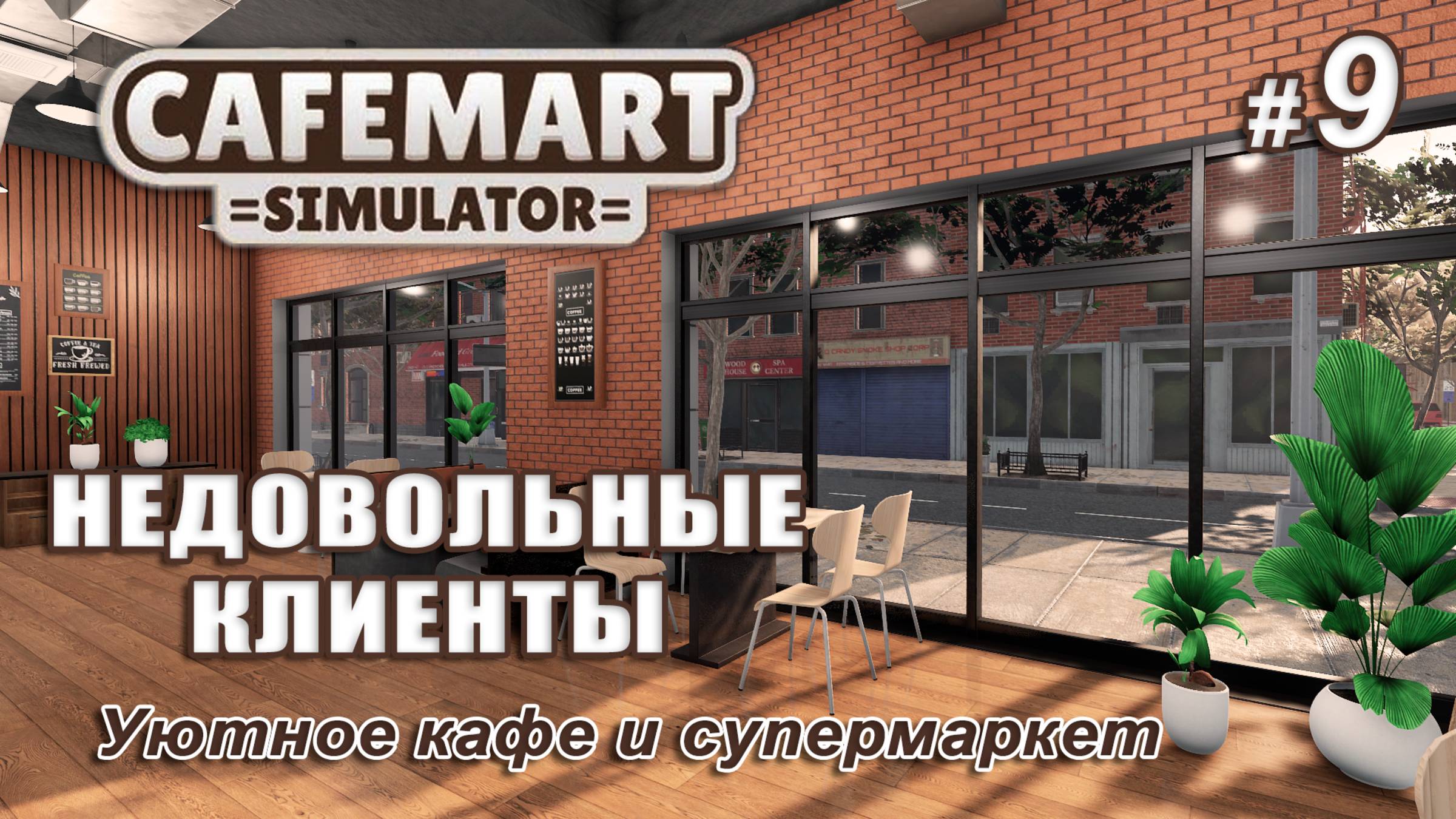 ☕CAFEMART SIMULATOR ▻ Уютное кафе и супермаркет ▻ Недовольные клиенты #9