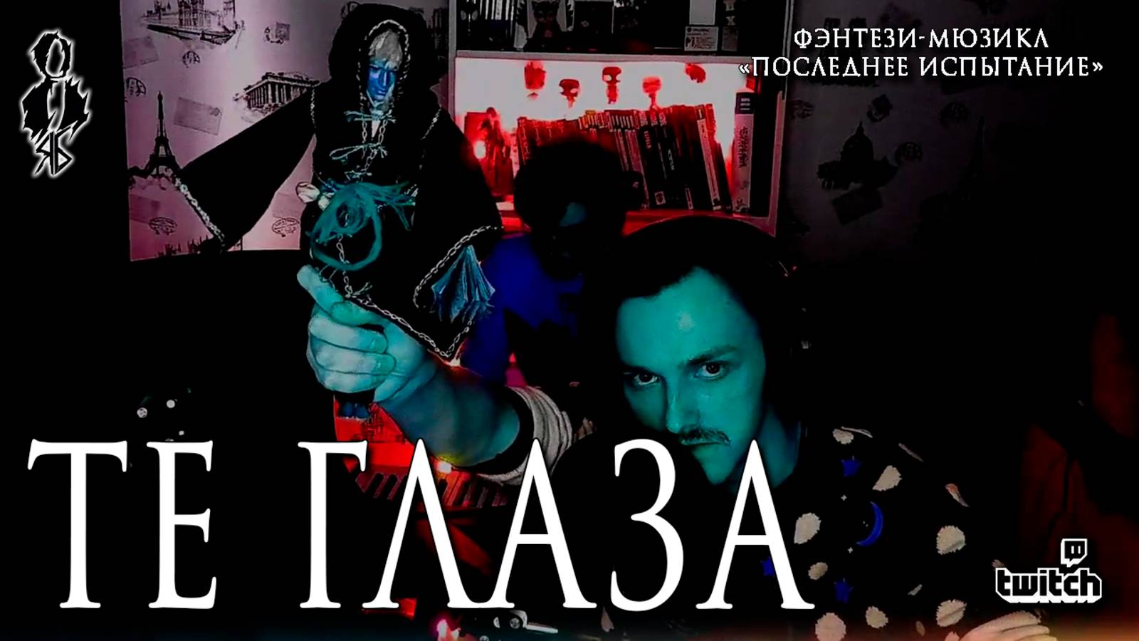 Ярослав Баярунас - Те глаза (фэнтези-мюзикл «Последнее испытание»)