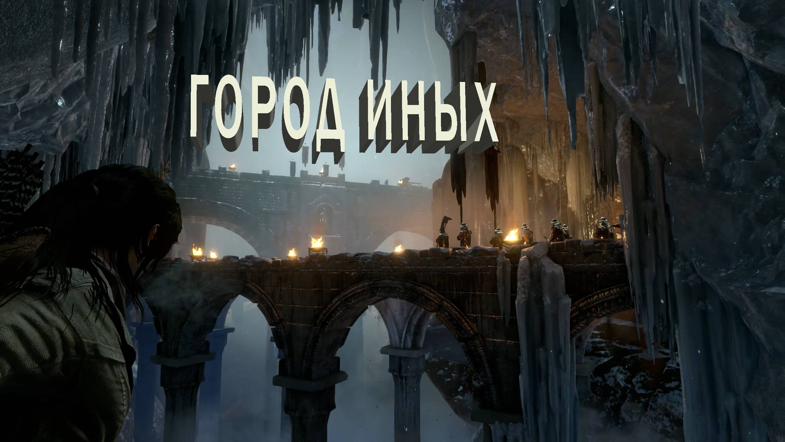 Rise of the Tomb Raider | ГОРОД ИНЫХ