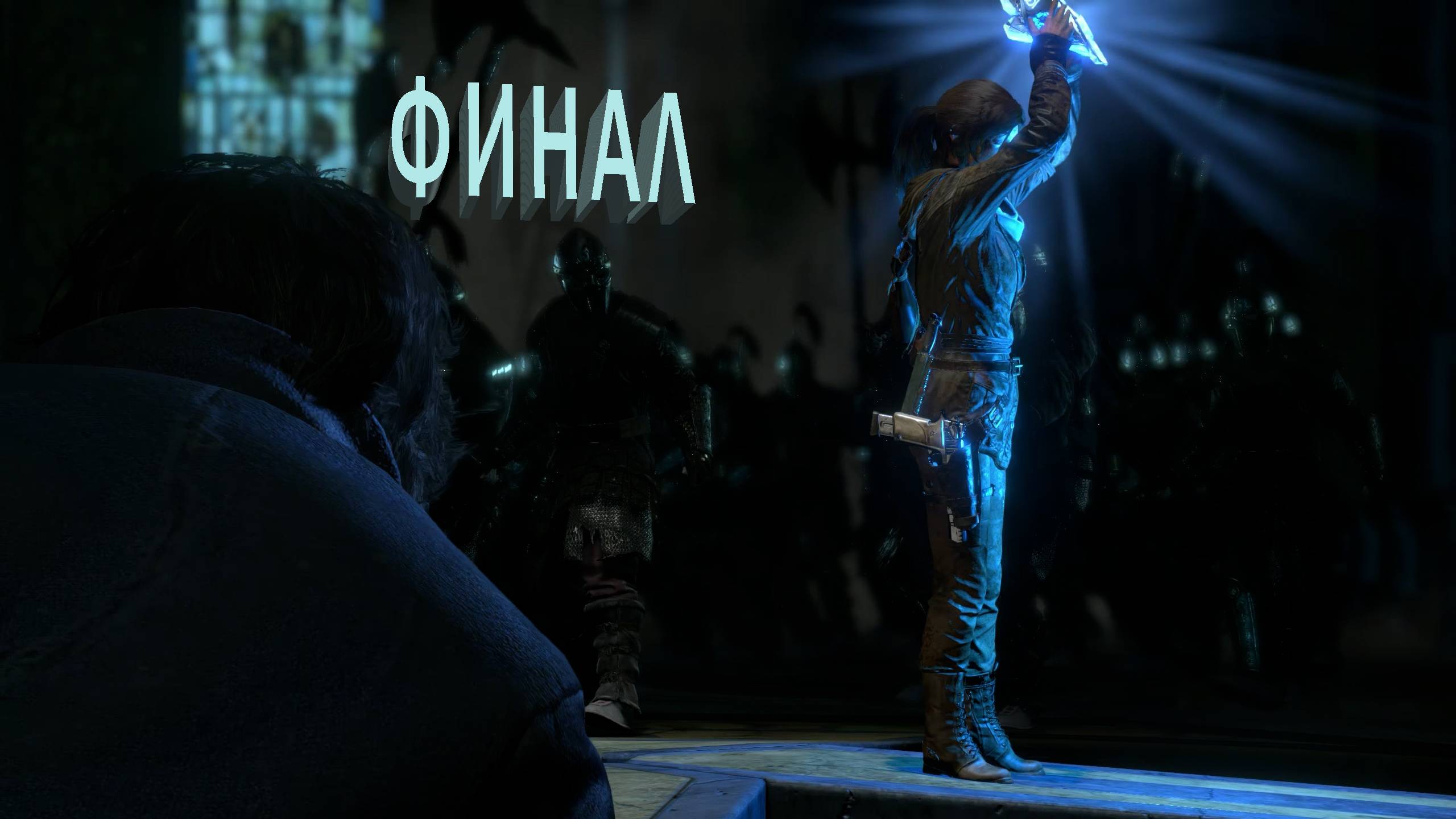 Rise of the Tomb Raider | ФИНАЛ