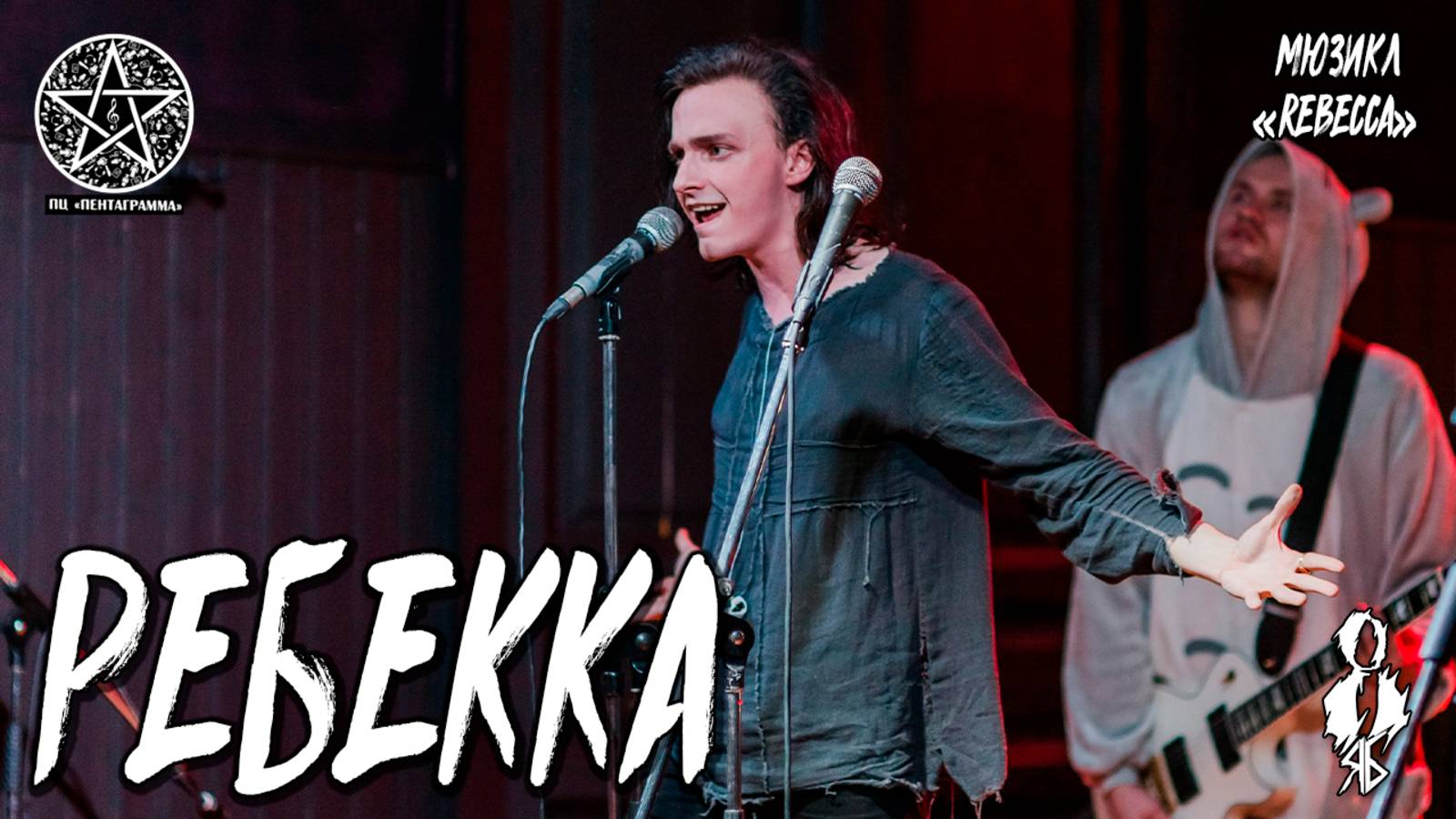 Ярослав Баярунас - Ребекка (мюзикл «Rebecca»)