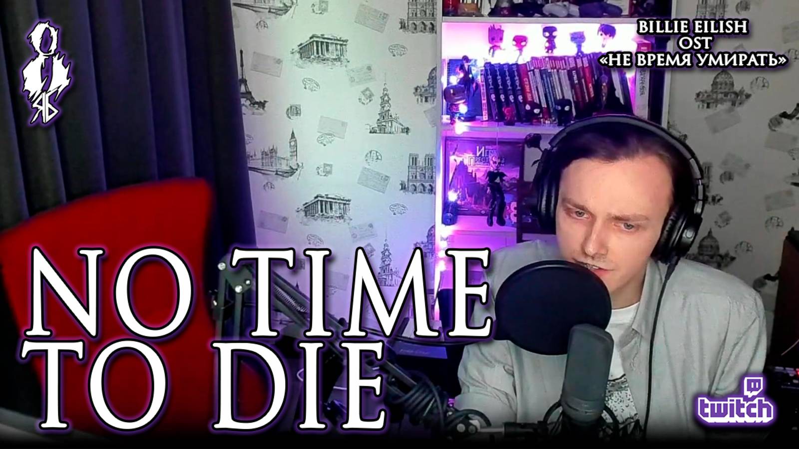 Ярослав Баярунас – No time to die (cover «Billie Eilish» , OST «Не время умирать»)