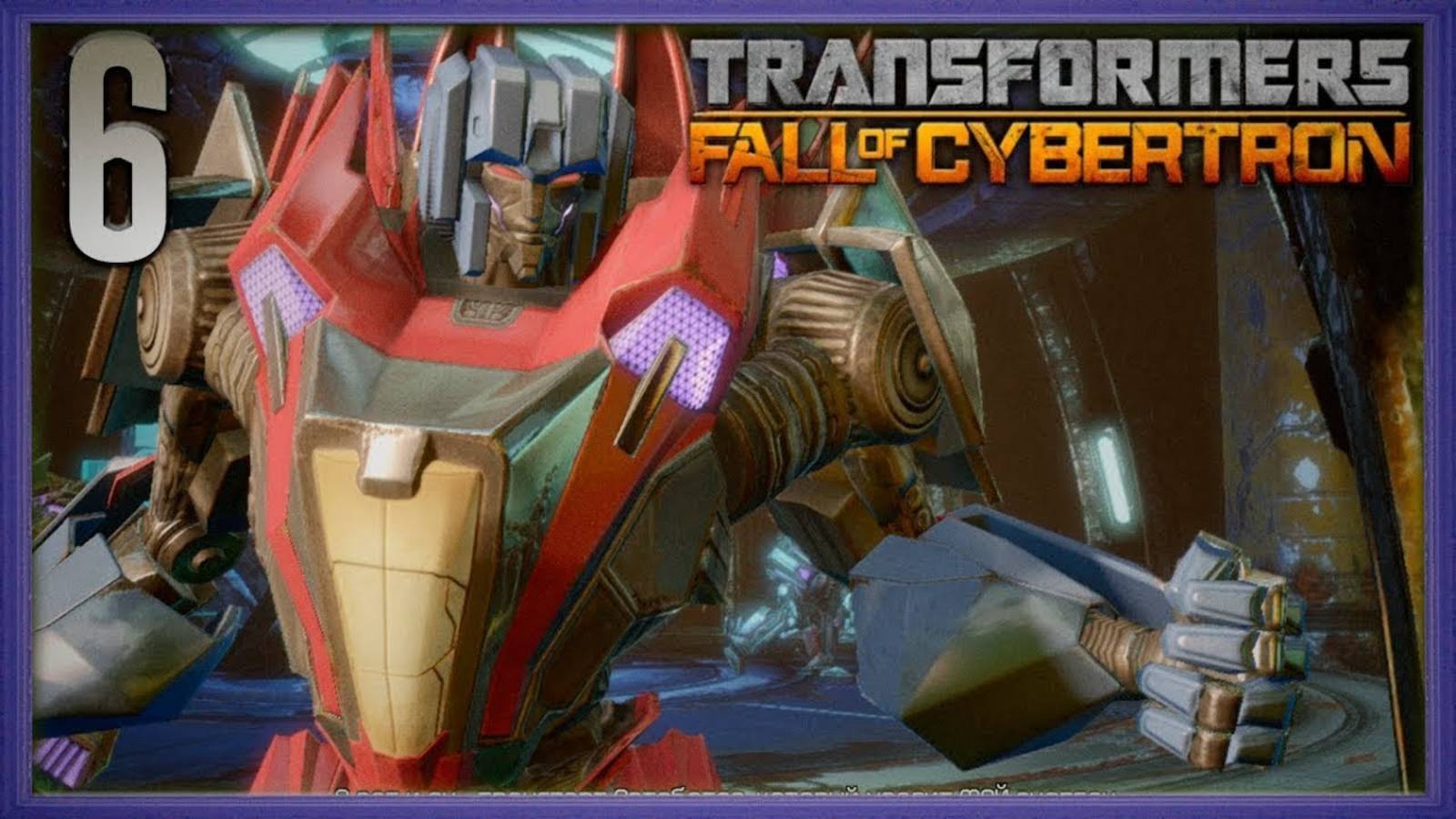 ПРОХОЖДЕНИЕ ТРАНСФОРМЕРЫ: ПАДЕНИЕ КИБЕРТРОНА ➤ СМЕРТЬ С НЕБЕС #6