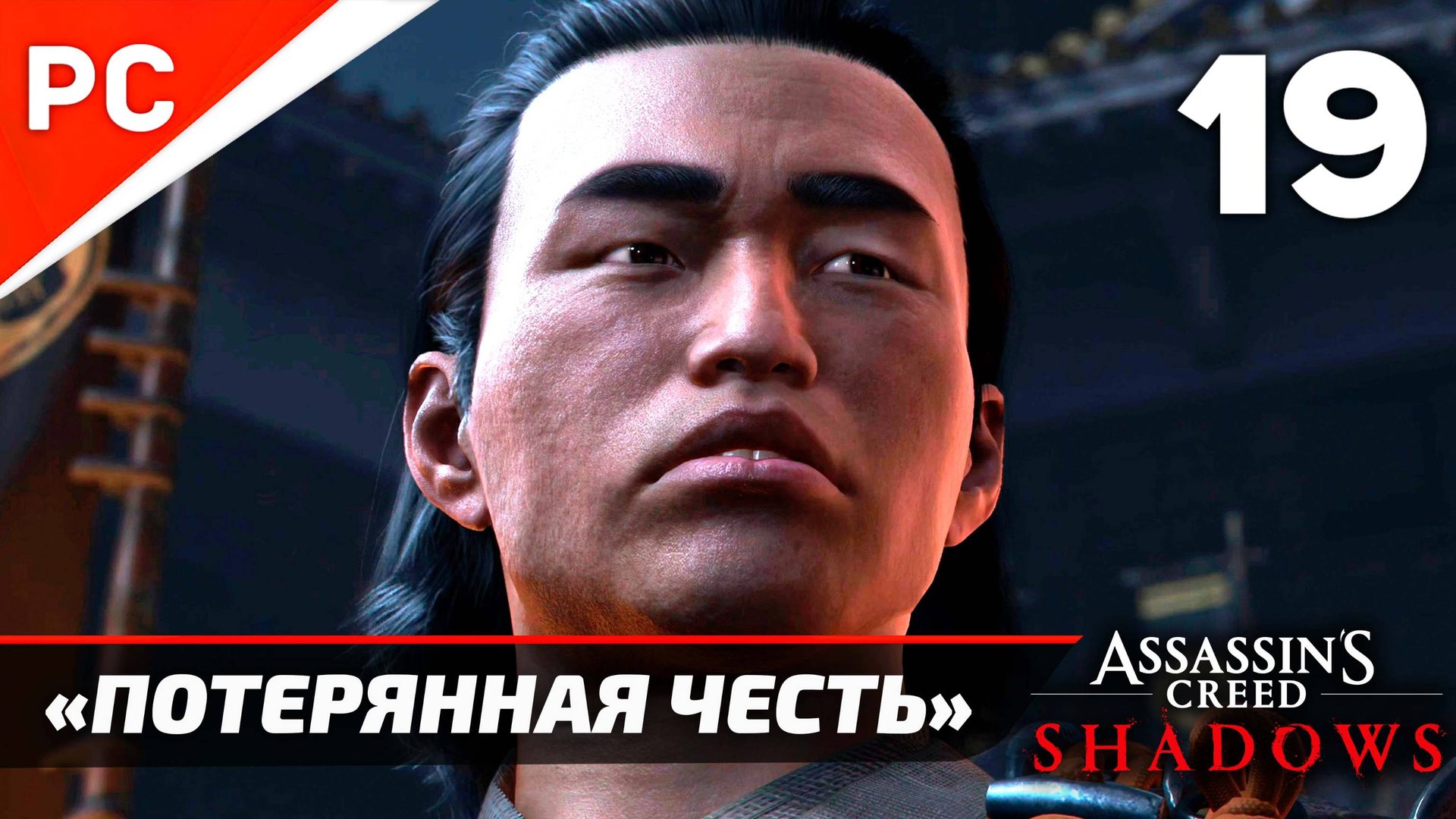 Assassin's Creed: Shadows Прохождение на ПК ✪ Без Комментариев — Часть 19: «Потерянная Честь»