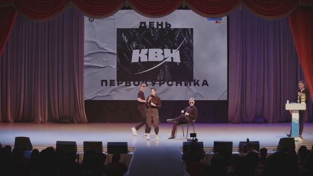 День первокурсника КВН