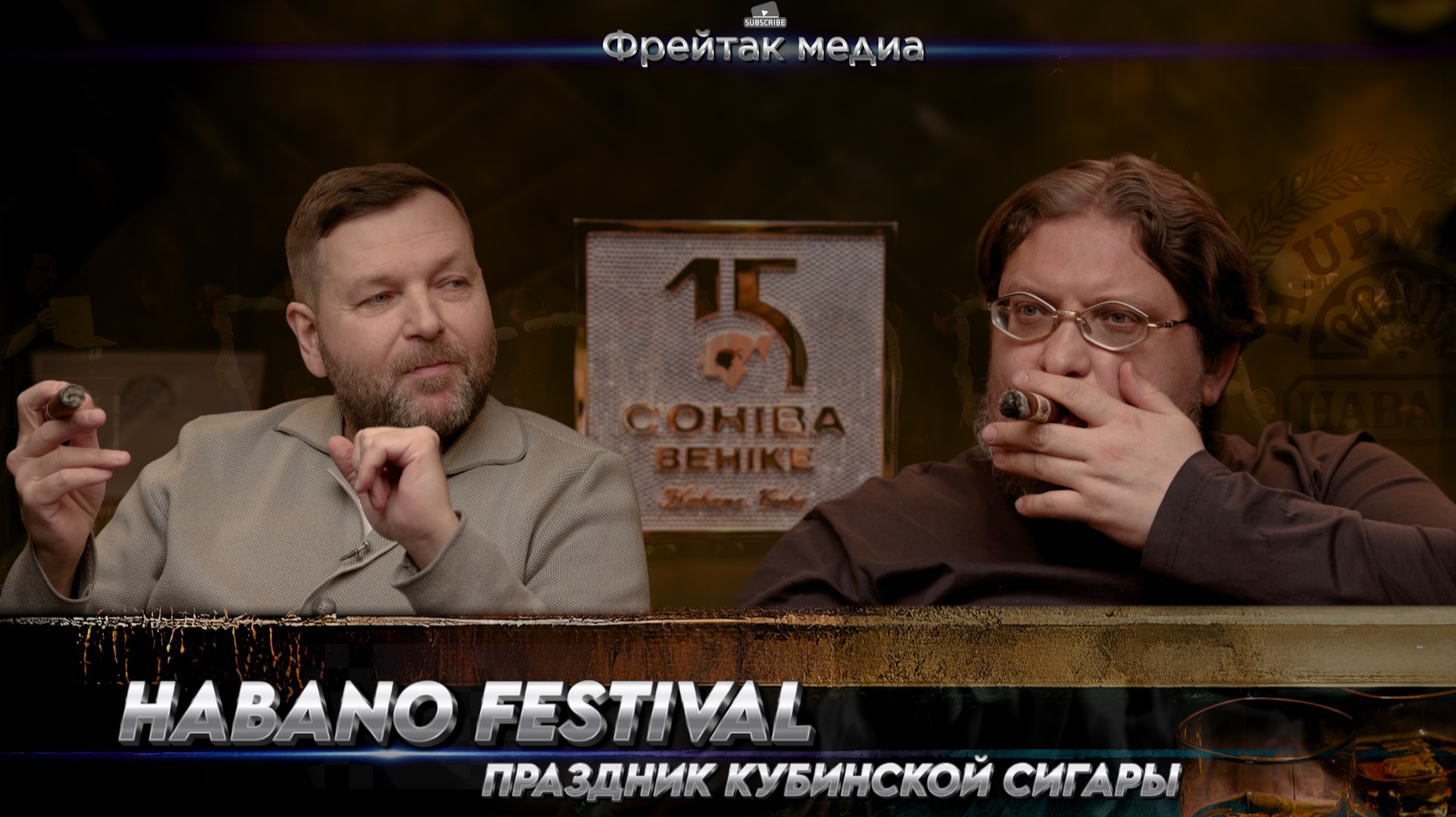 Фестиваль кубинской сигары | Лекция Дмитрия Друцы