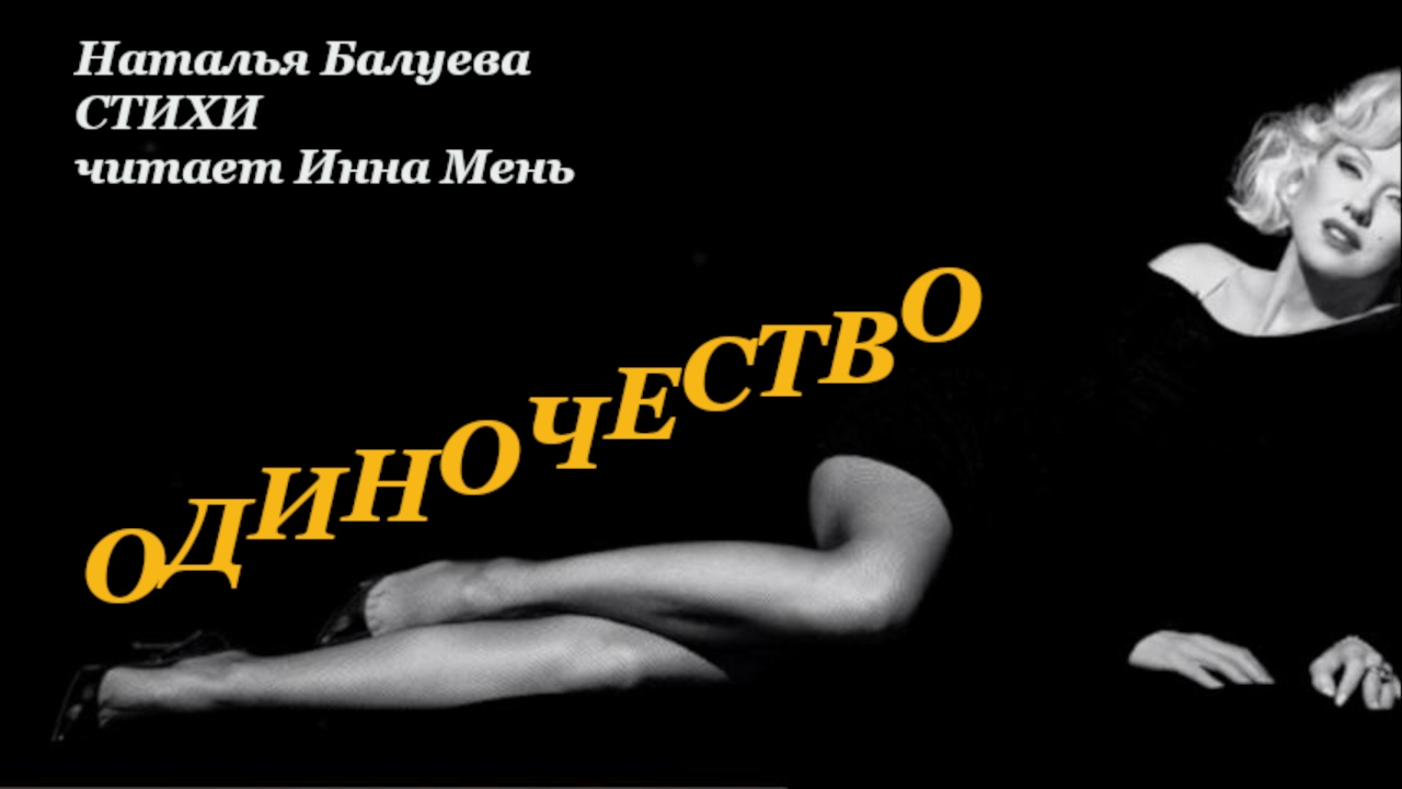 ОДИНОЧЕСТВО стихи Натальи Балуевой читает Инна Мень. Мелодекламация