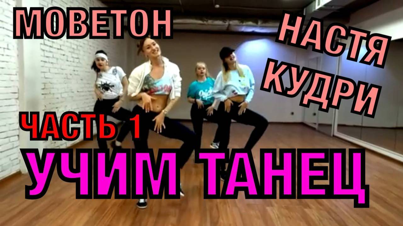 Уроки танцев. Учим танец №15.1. Моветон