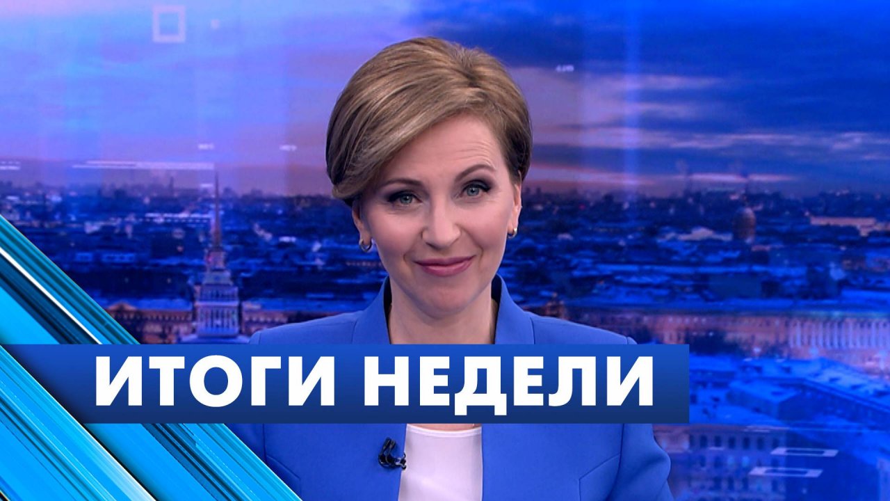 Главные новости Петербурга за неделю