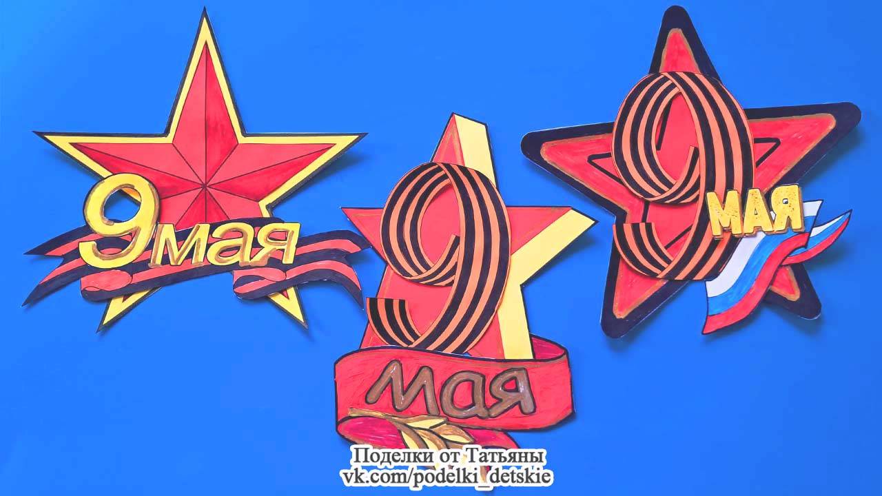 Поделка "Звезда" к 9 мая (День Победы) по шаблону - 3 варианта