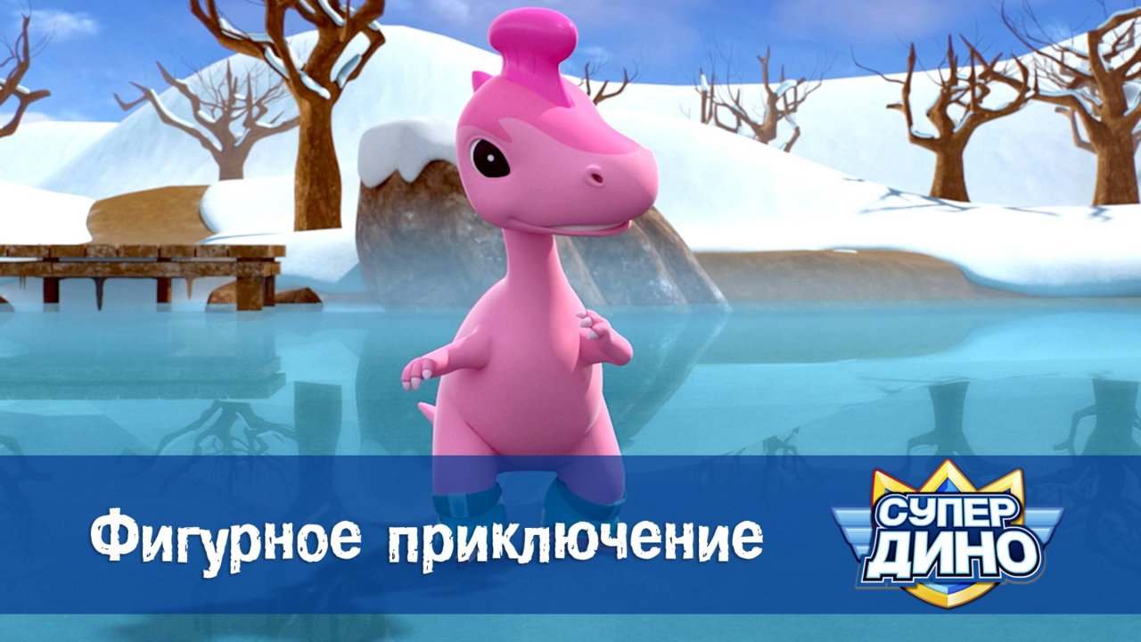 Супер Дино, 16 серия. Фигурное приключение