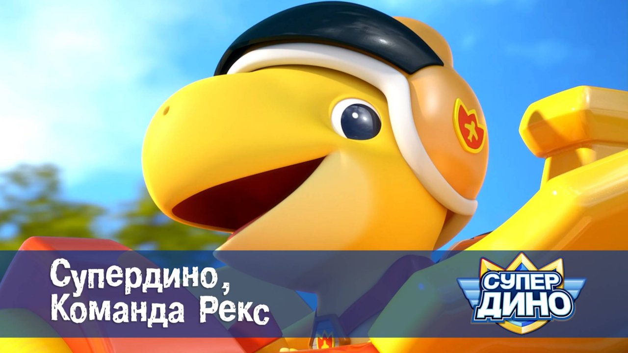 Супер Дино, 1 серия. Супердино, Команда Рекс.