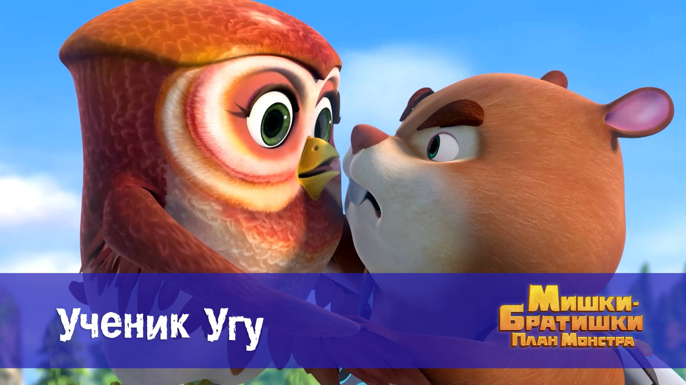 Мишки-братишки. План монстра, 4 серия. Ученик Угу