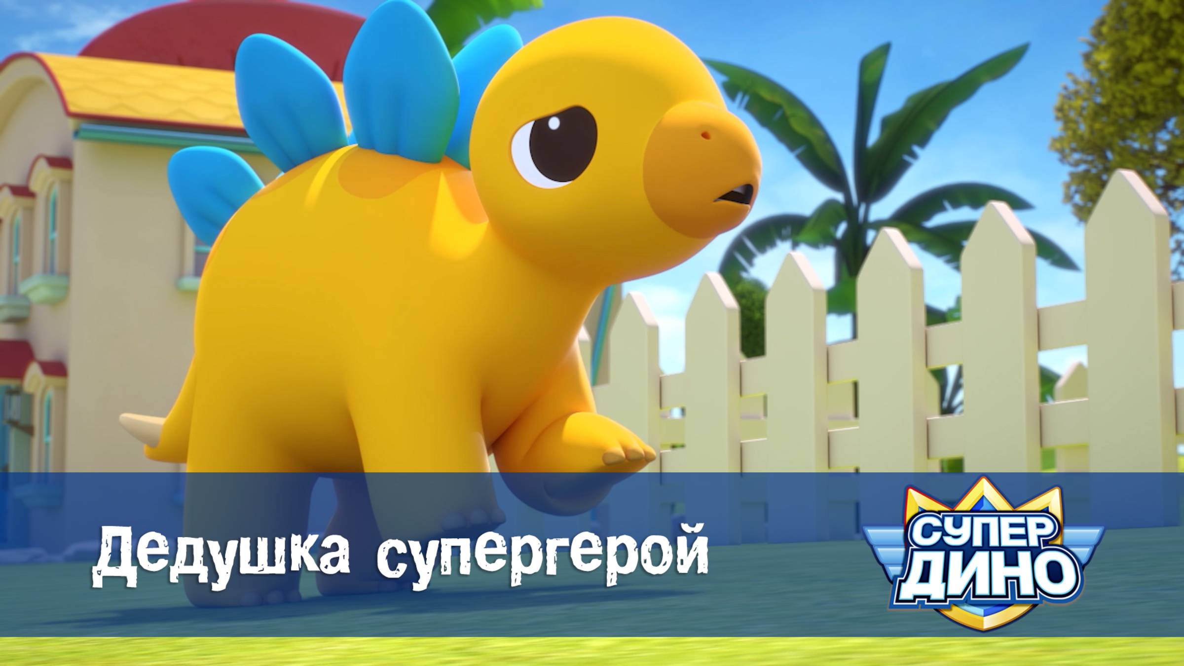 Супер Дино, 11 серия. Дедушка супергерой