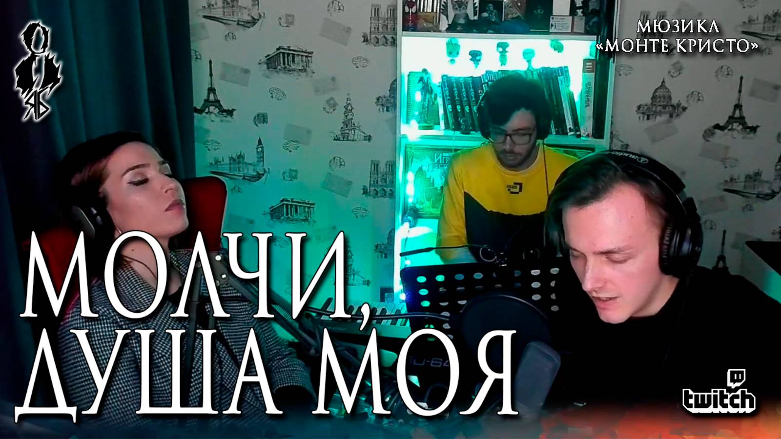 Ярослав Баярунас - Молчи, душа моя (мюзикл «Монте Кристо»)