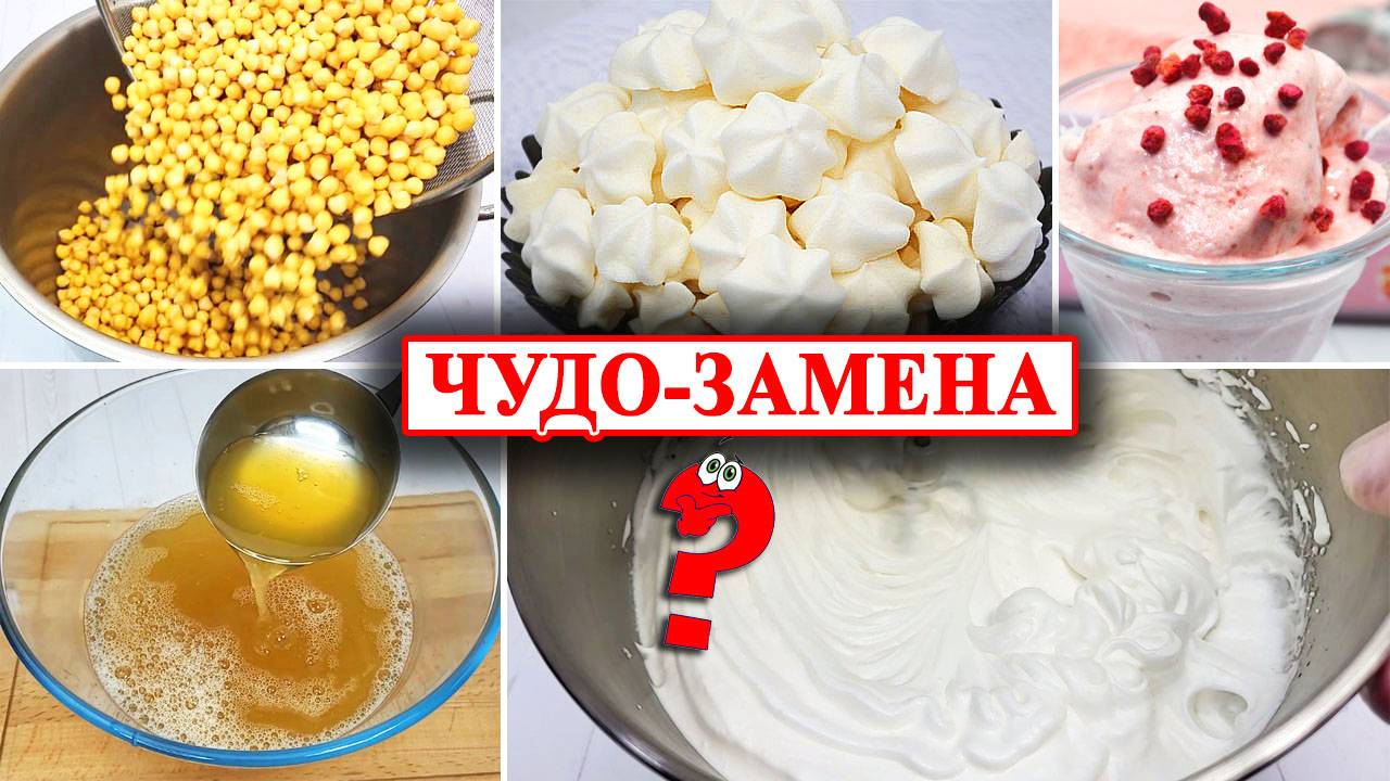 🌱 Магия Аквафабы! Чем заменить яйца? Готовим нутовый отвар правильно 🍰 Волшебный ингредиент! ✨
