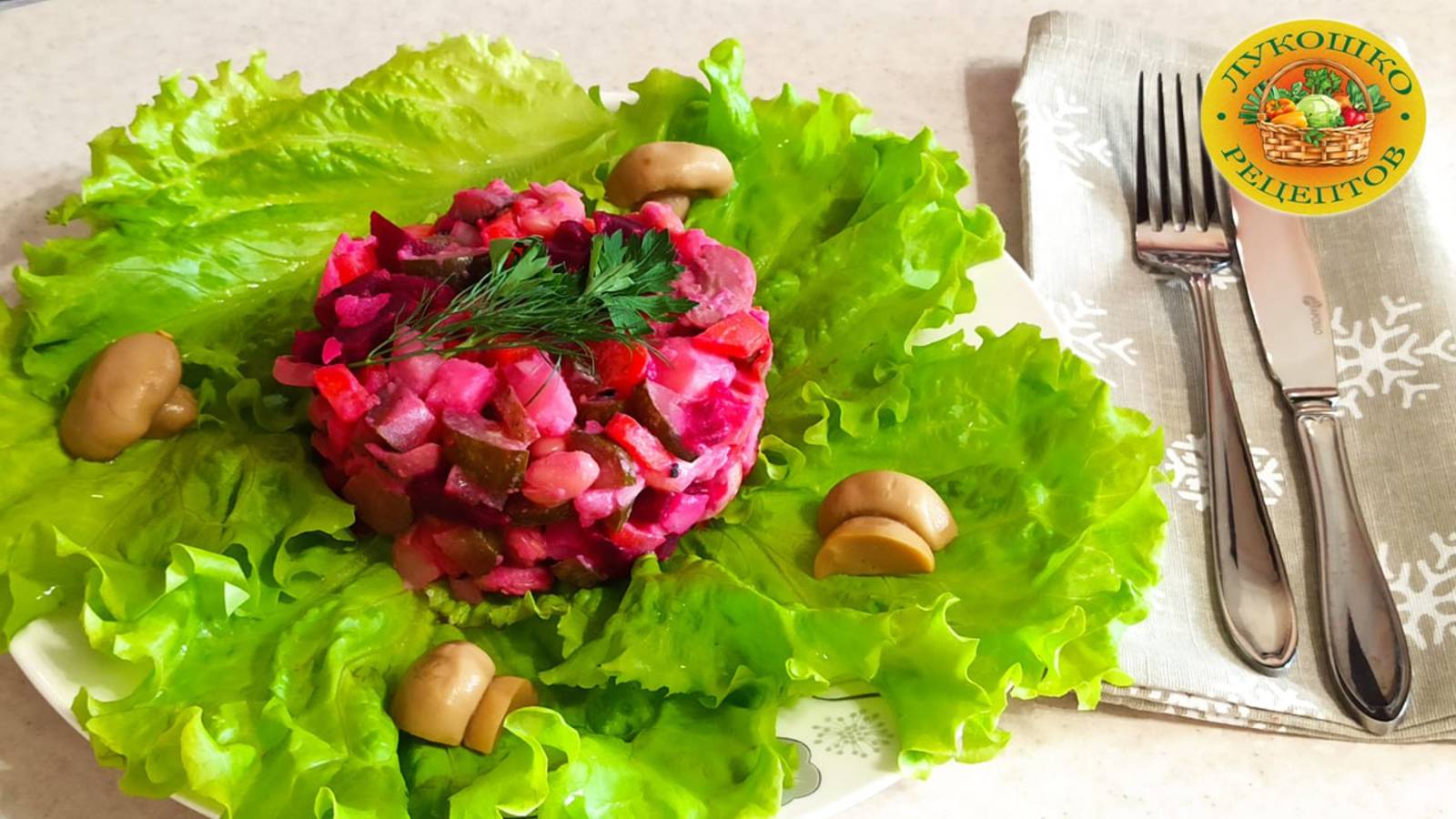 Винегрет с фасолью. Семейный рецепт!