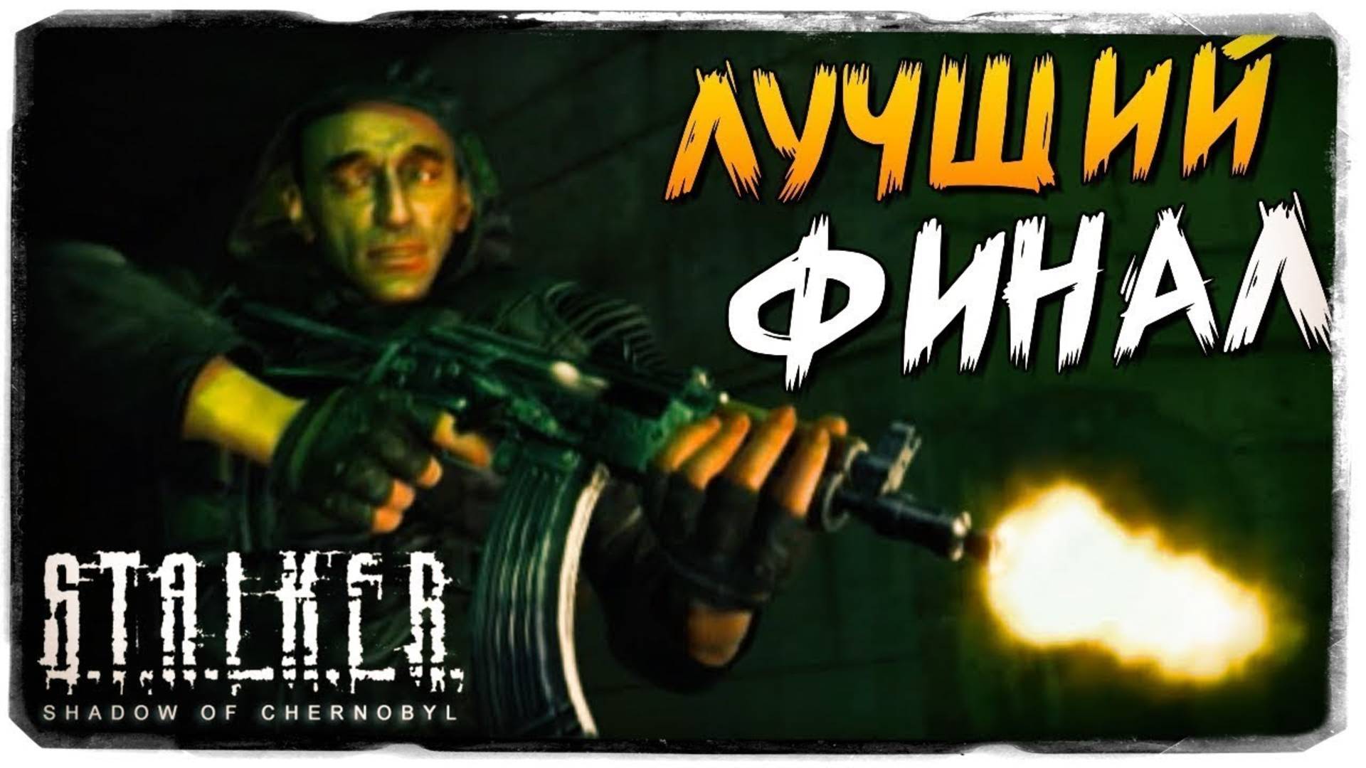 ФИНАЛ ☢️ – ПРОХОЖДЕНИЕ S.T.A.L.K.E.R.: Shadow of Chernobyl #10