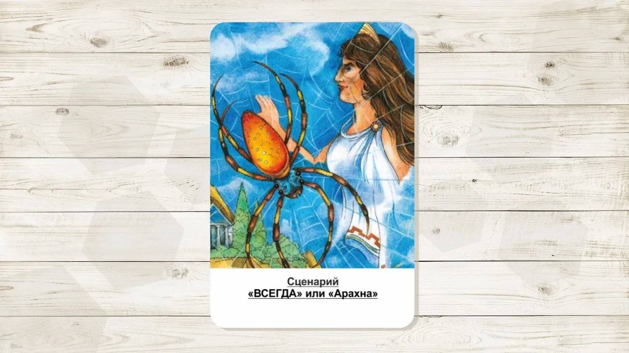 4. Сценарий «Арахна». МАК «Сценарии и запреты». Автор Климова Ольга.